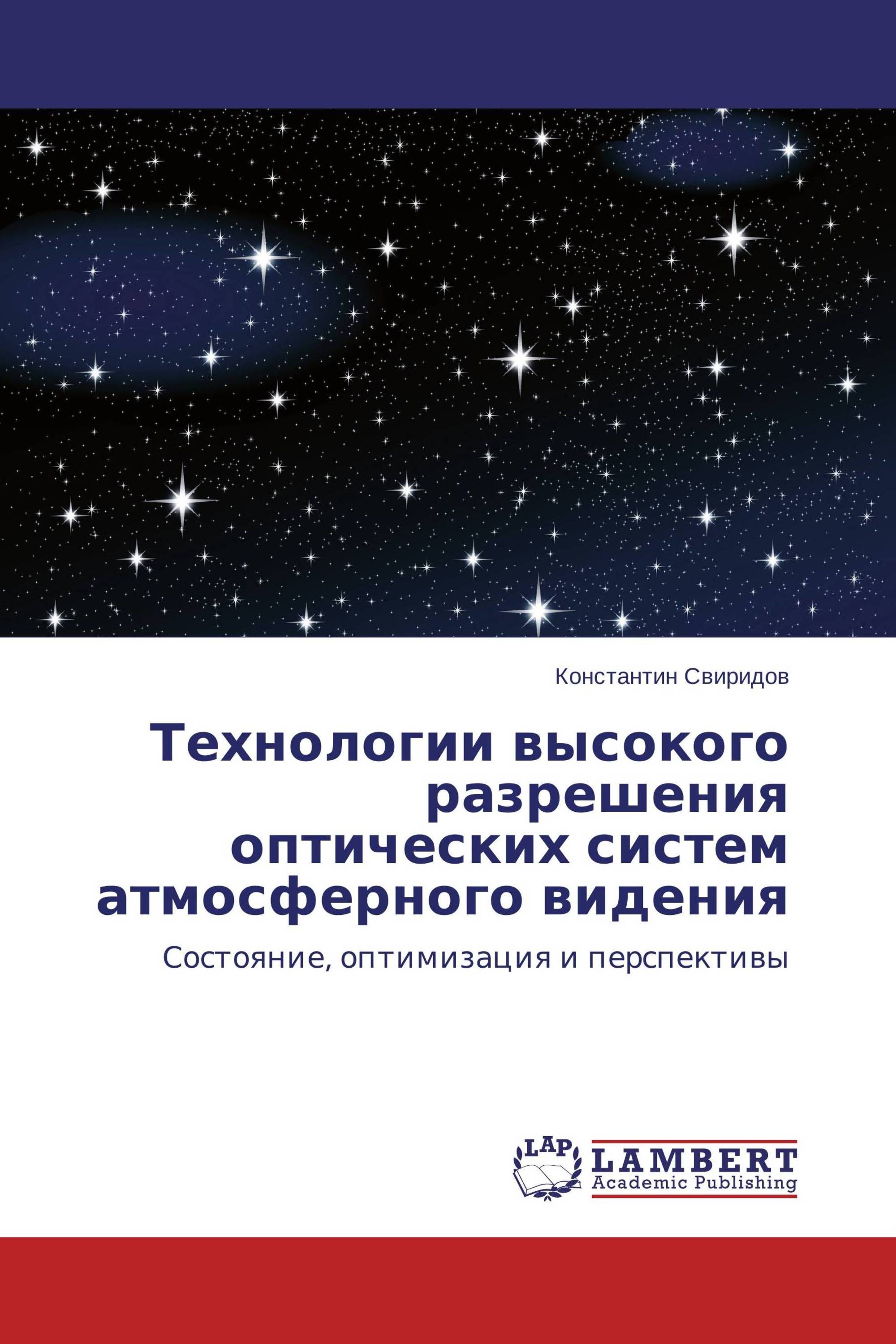 Технологии высокого разрешения оптических систем атмосферного видения