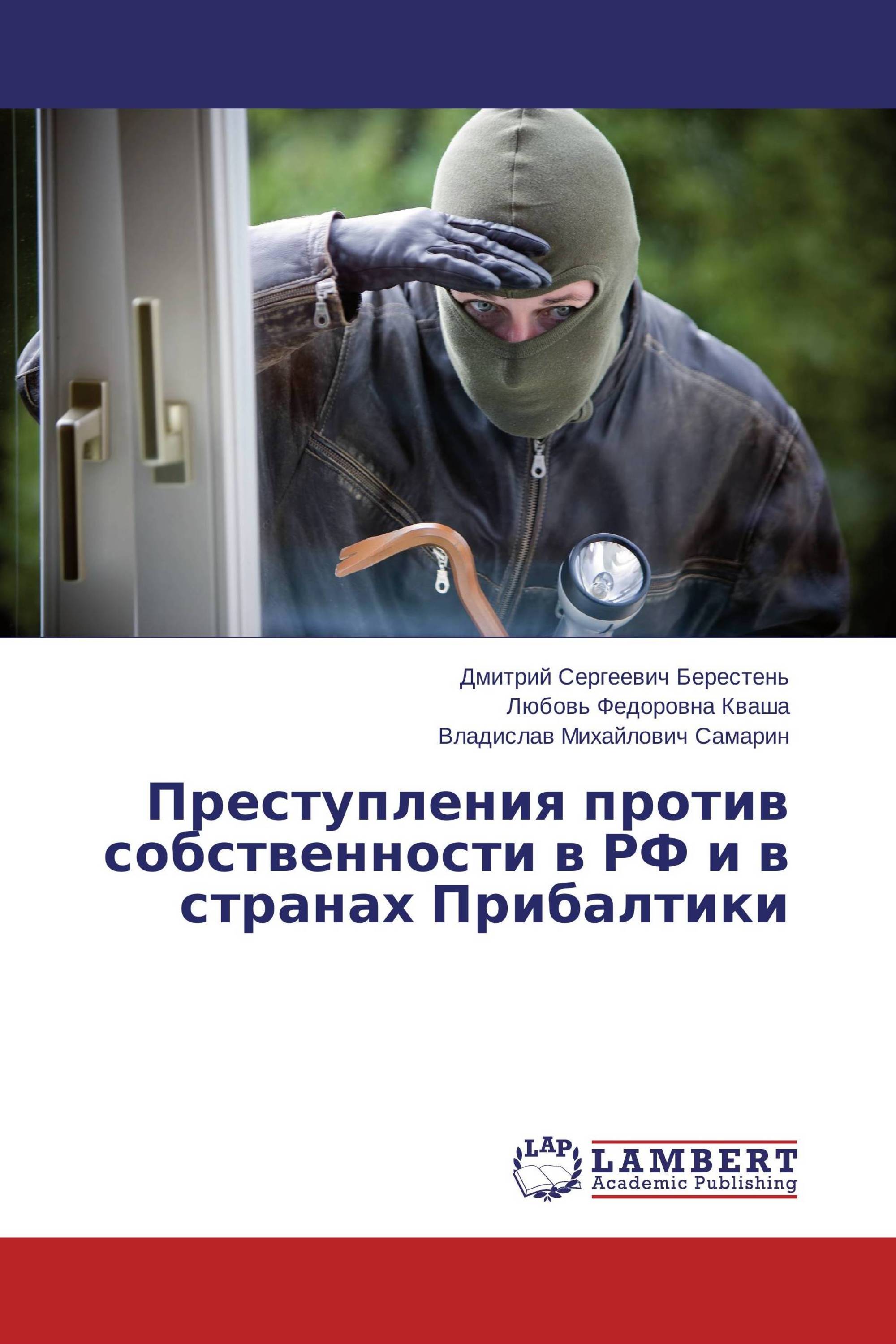 Преступления против собственности в РФ и в странах Прибалтики