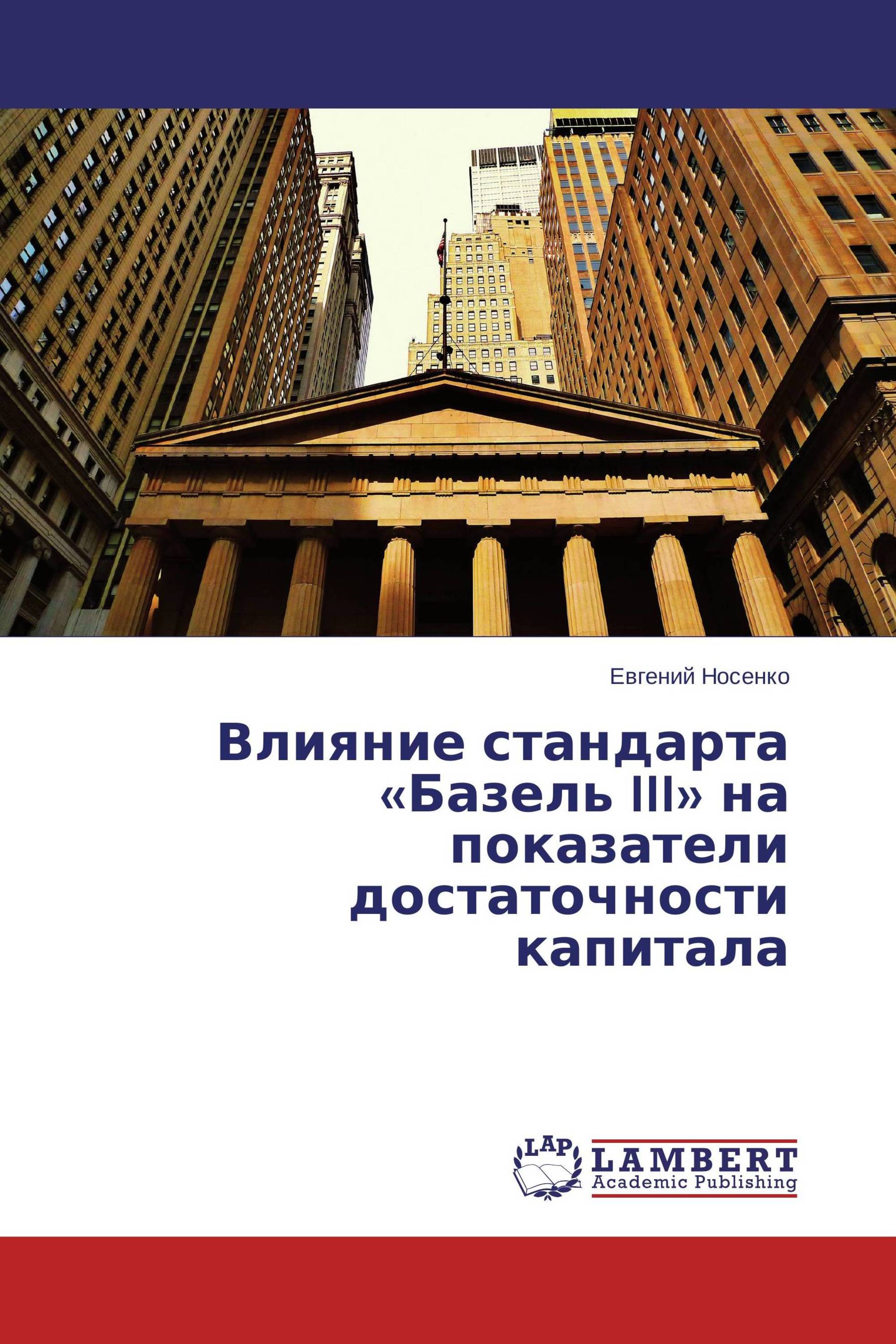 Влияние стандарта «Базель III» на показатели достаточности капитала