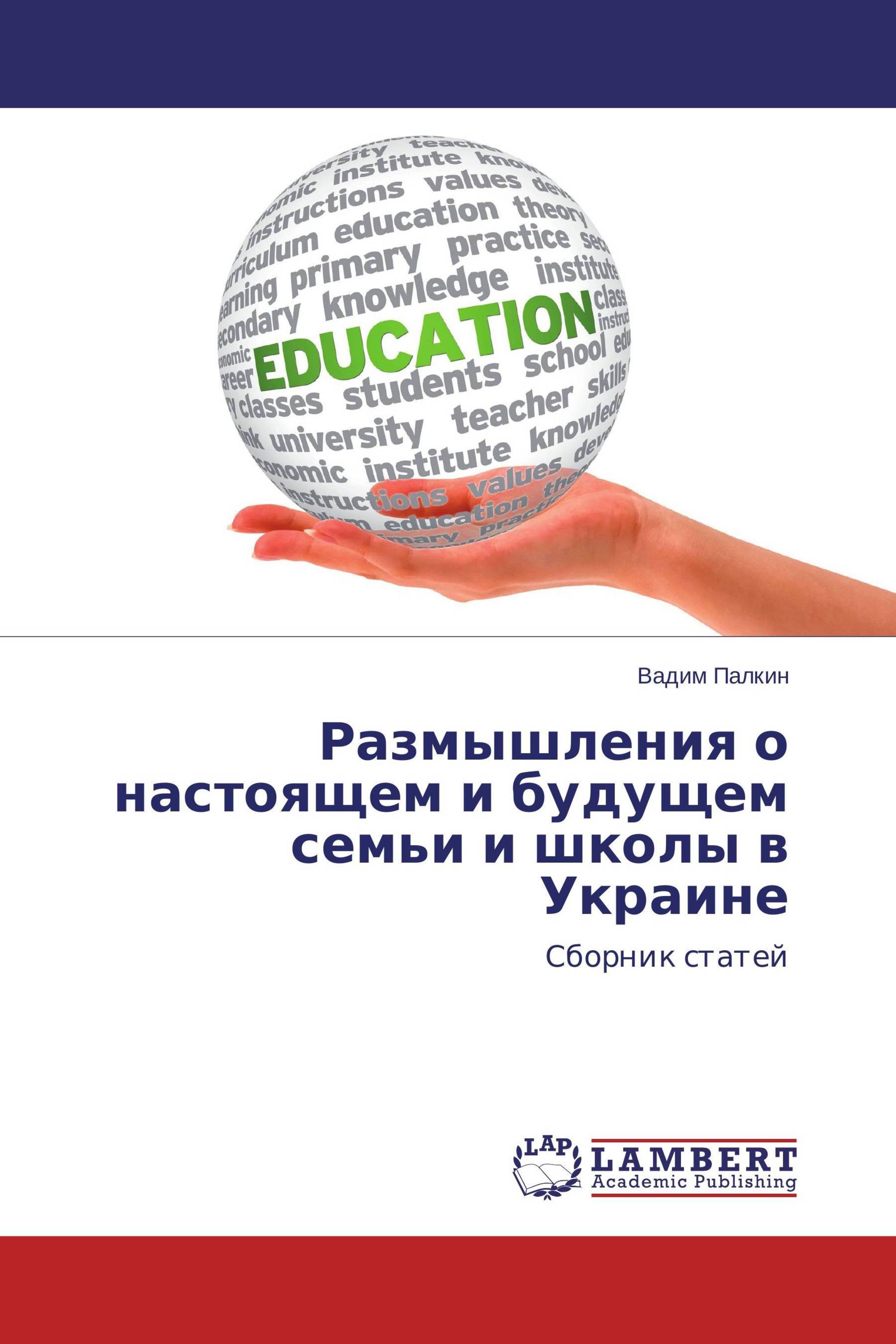 Размышления о настоящем и будущем семьи и школы в Украине