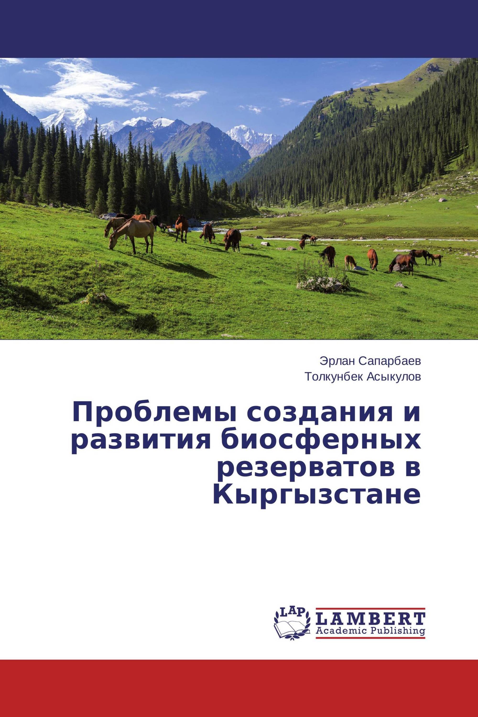 Проблемы создания и развития биосферных резерватов в Кыргызстане