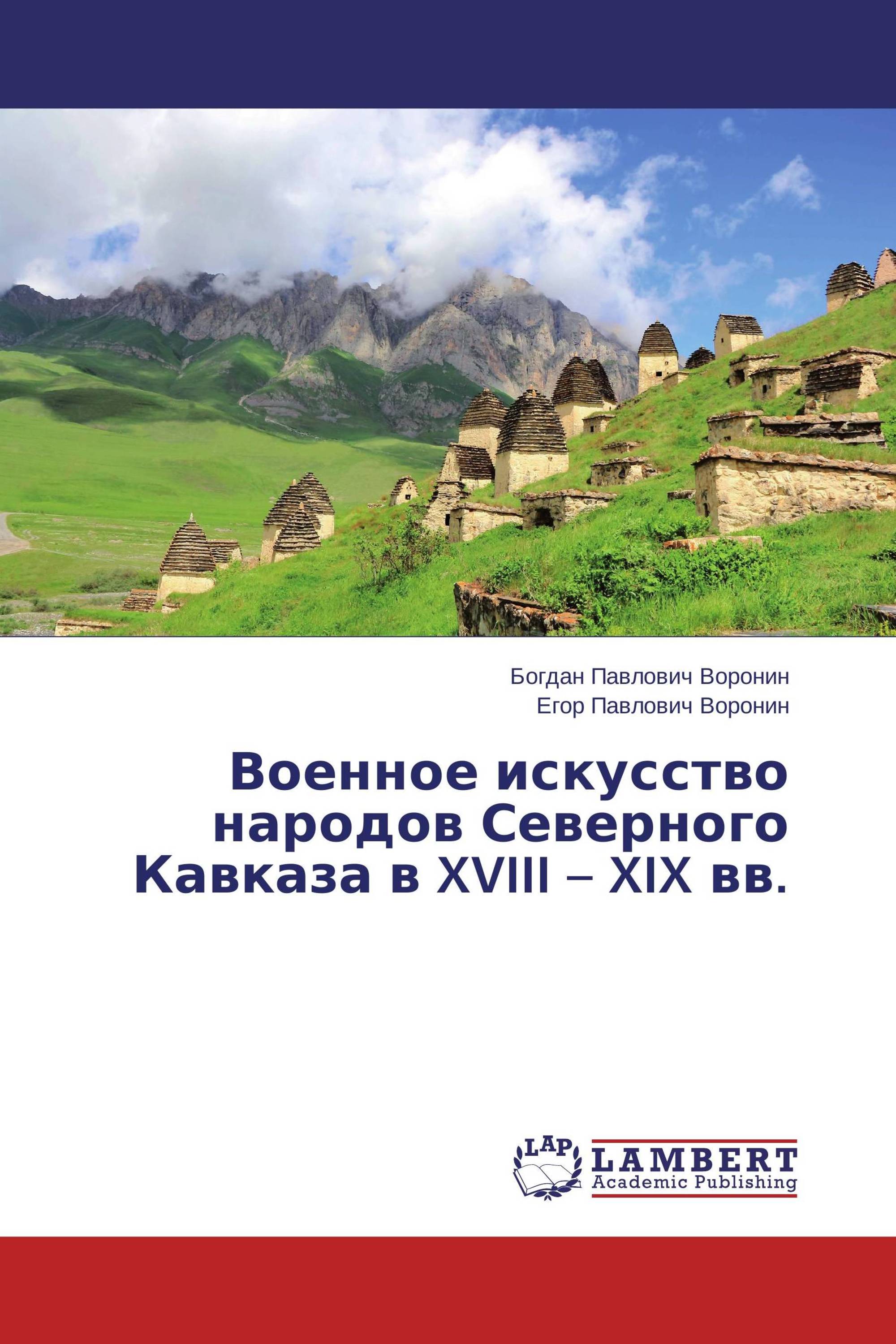 Военное искусство народов Северного Кавказа в XVIII – XIX вв.