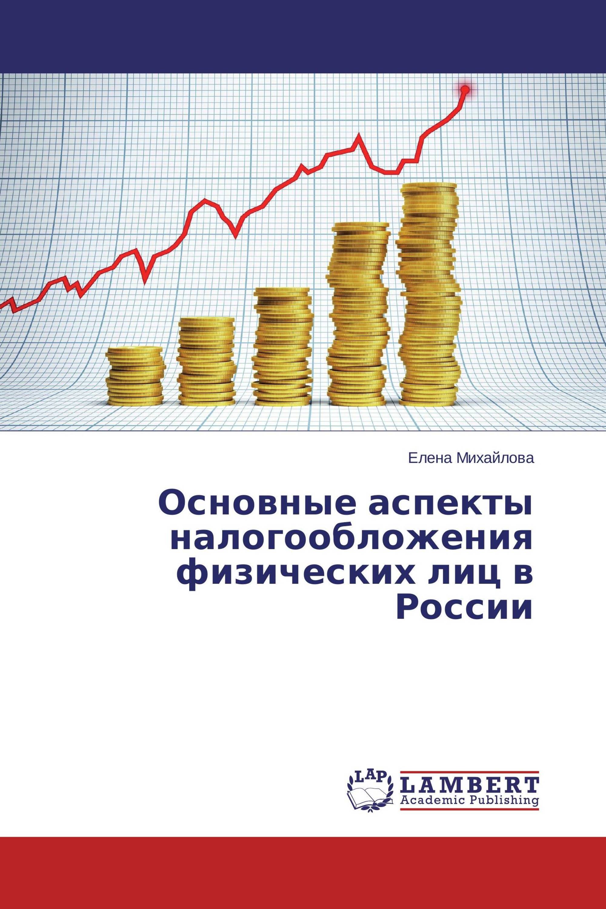 Основные аспекты налогообложения физических лиц в России