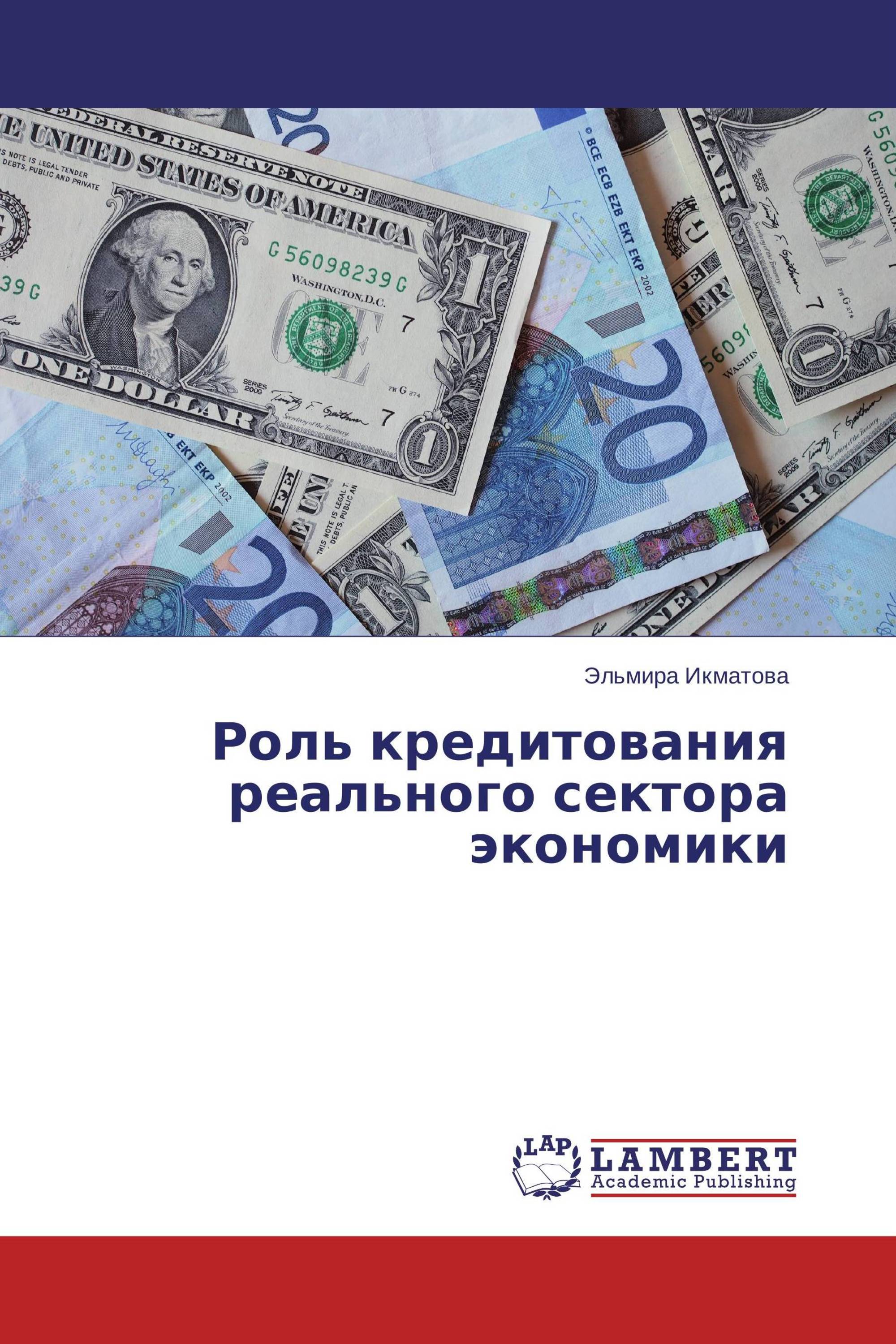 кредитование реального экономики