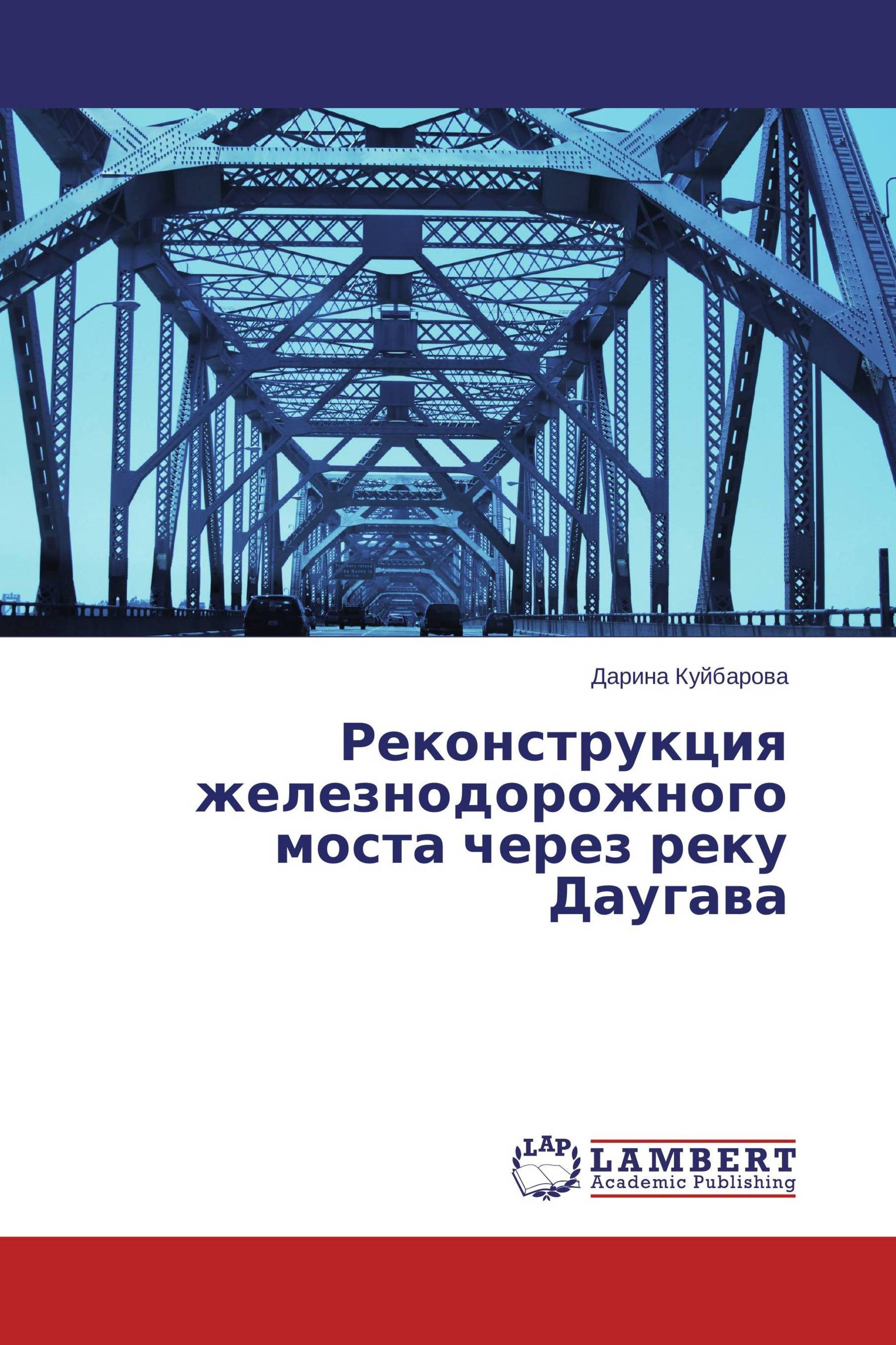 Реконструкция железнодорожного моста через реку Даугава