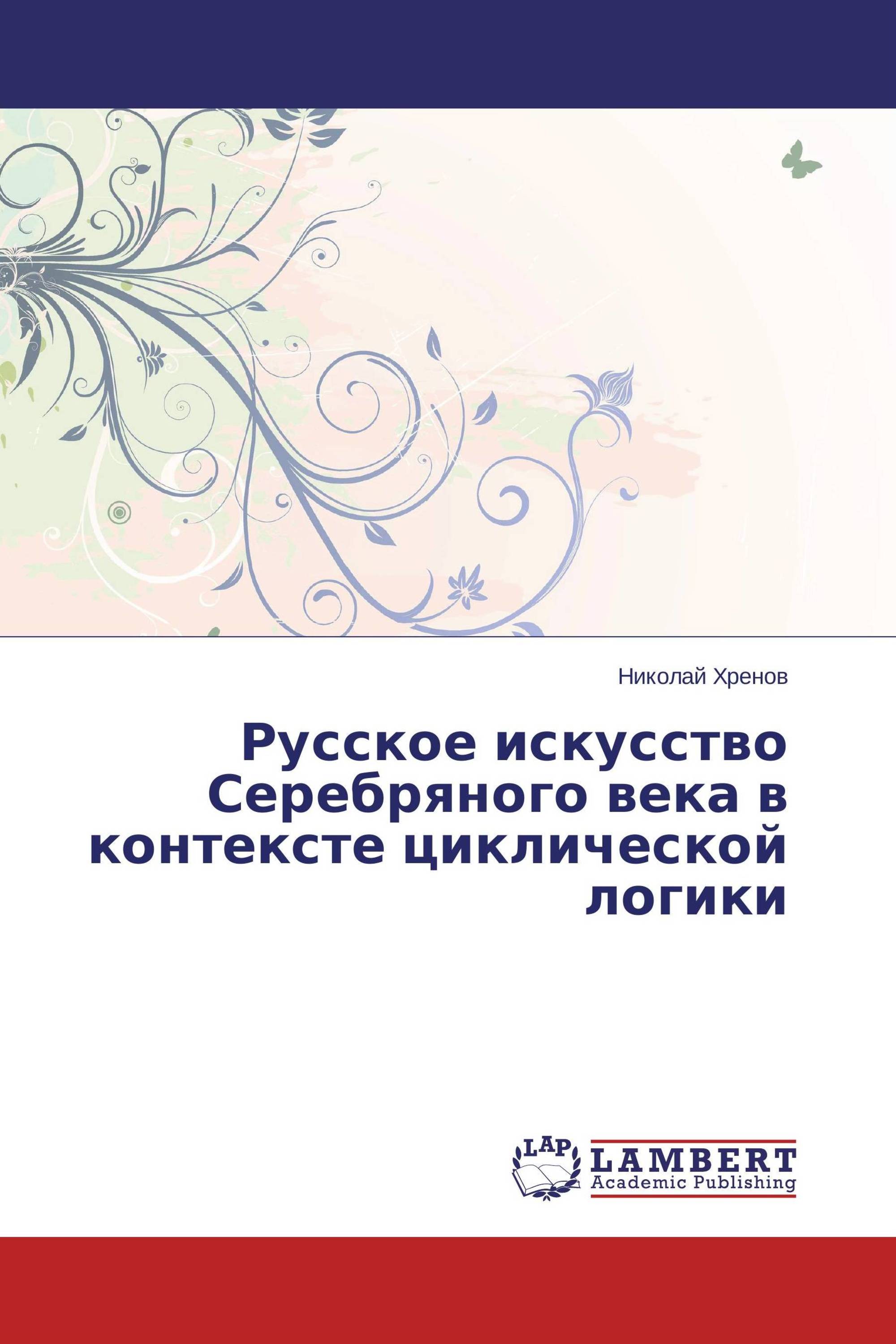 Русское искусство Серебряного века в контексте циклической логики