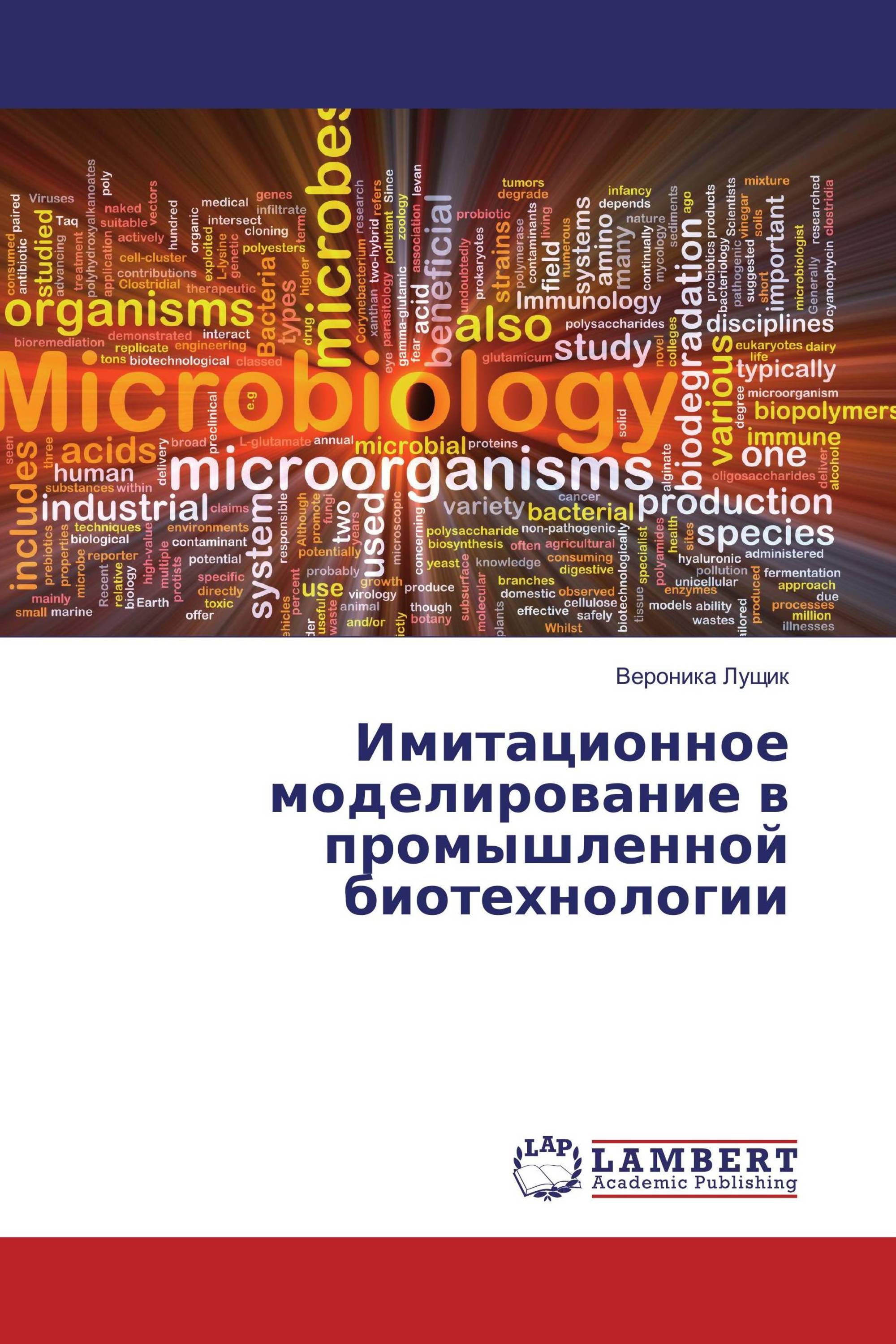 Имитационное моделирование в промышленной биотехнологии