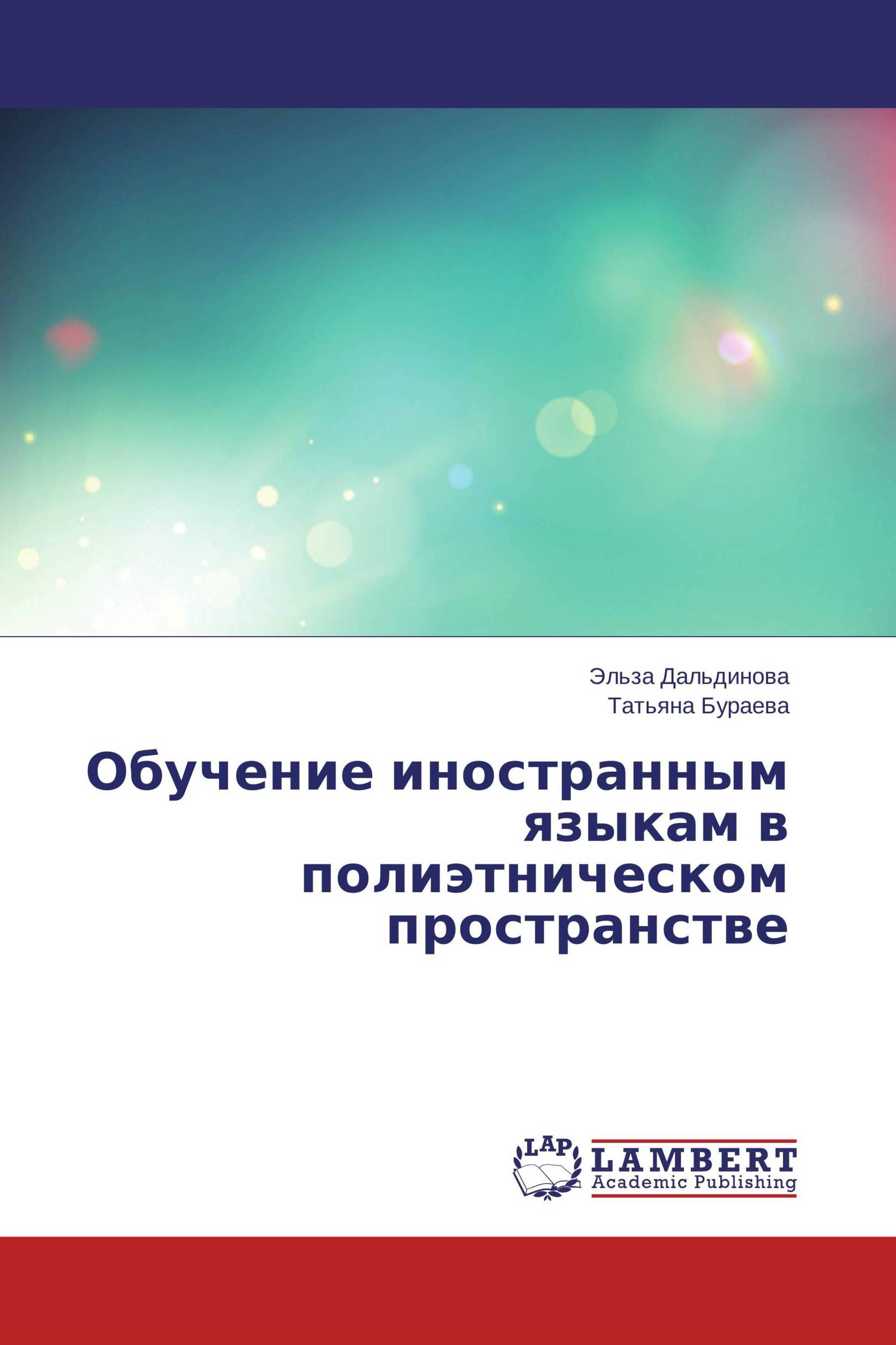 Обучение иностранным языкам в полиэтническом пространстве