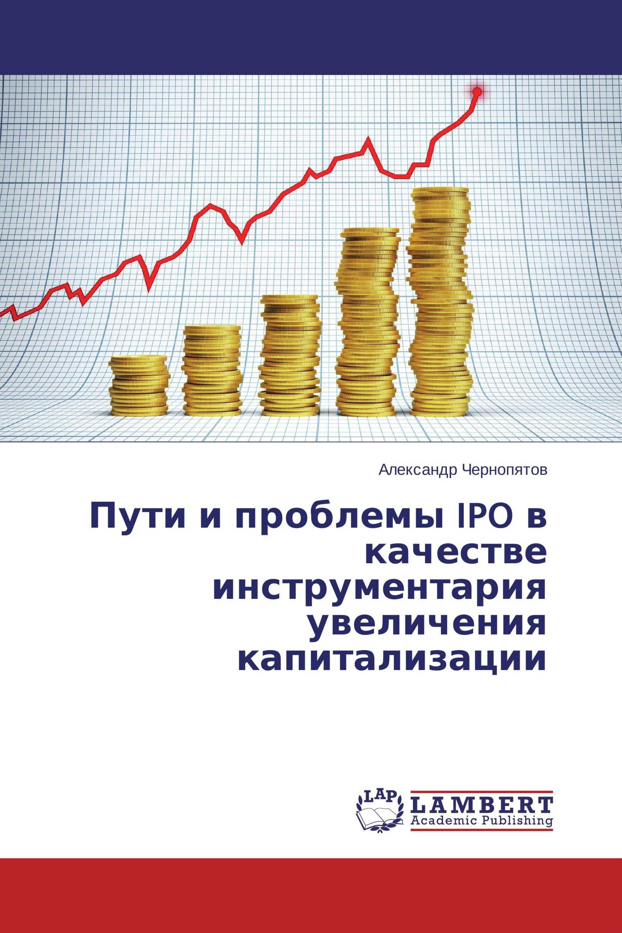 Пути и проблемы IPO в качестве инструментария увеличения капитализации