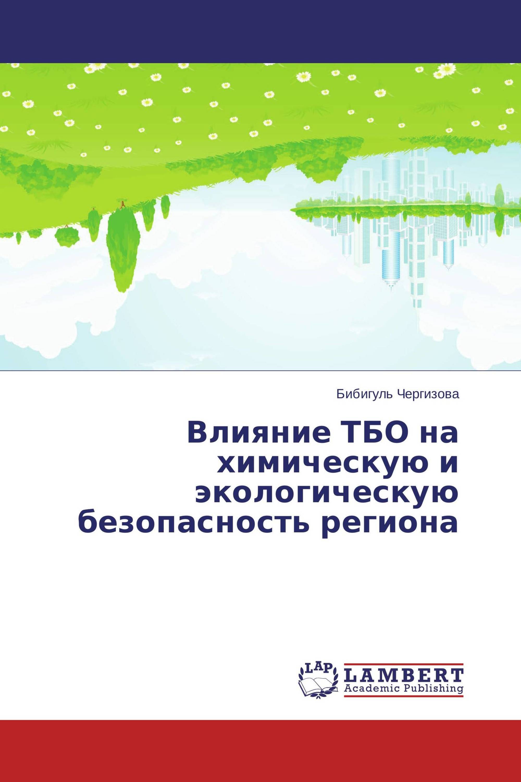 Влияние ТБО на химическую и экологическую безопасность региона