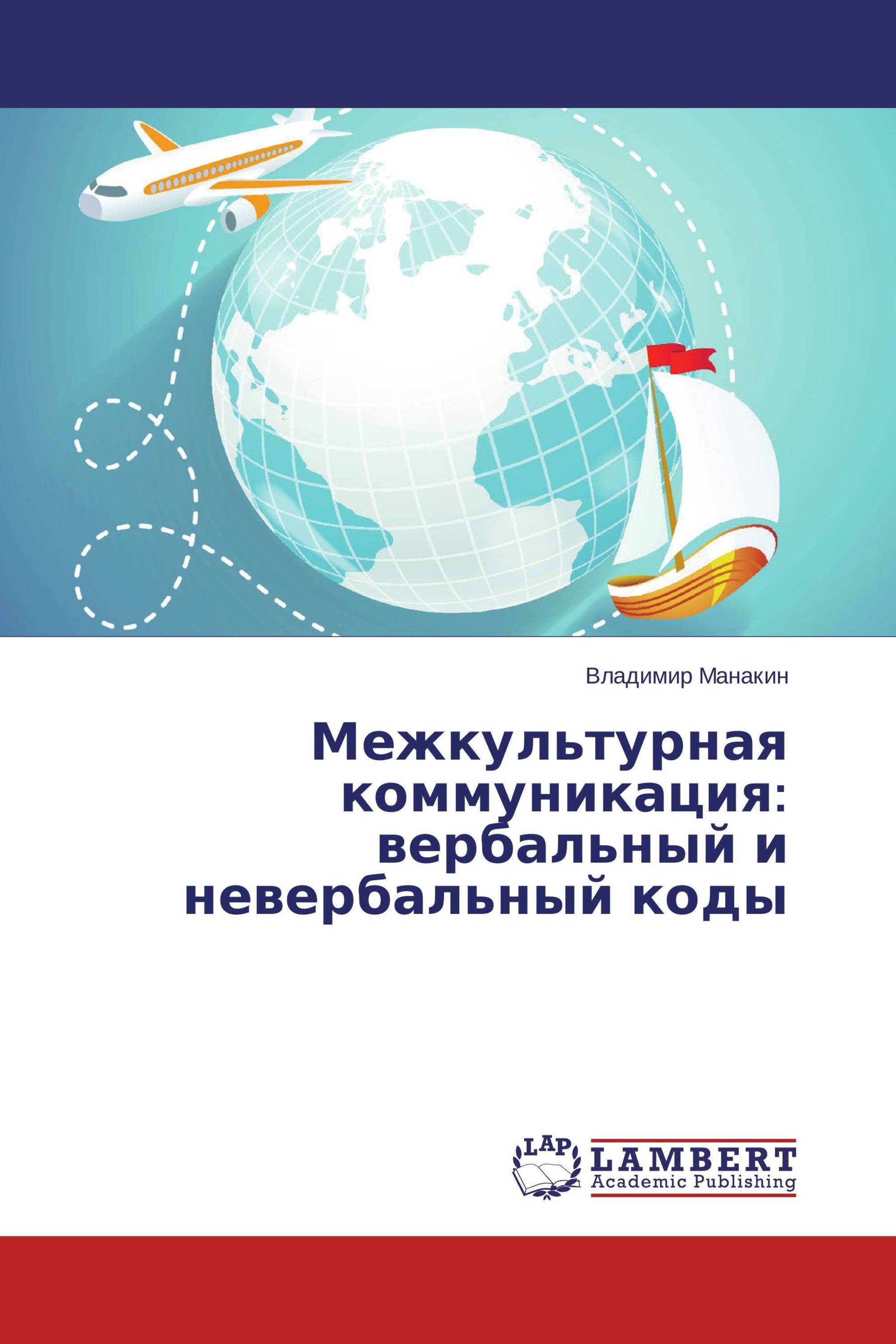 Межкультурная коммуникация: вербальный и невербальный коды