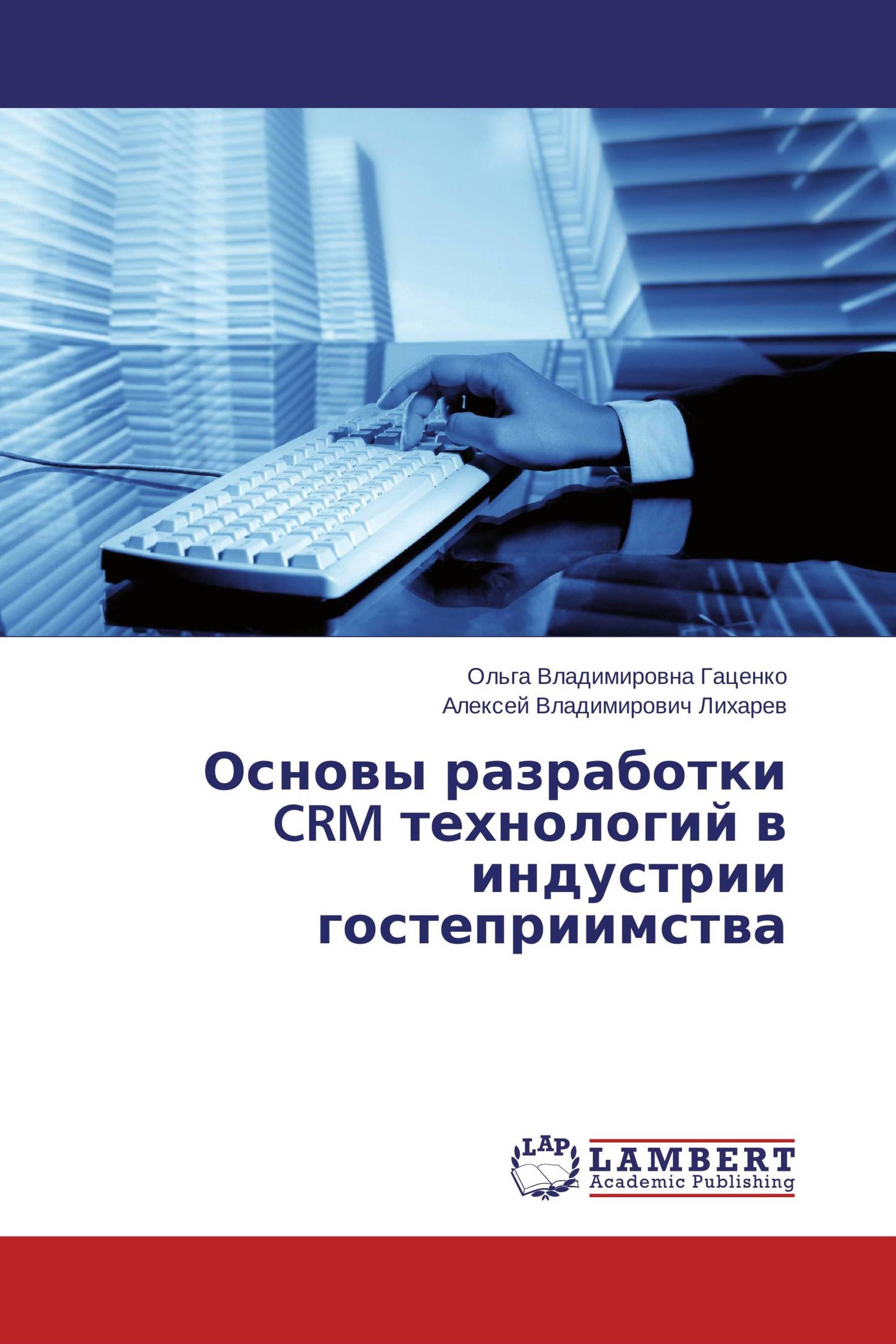 Основы разработки CRM технологий в индустрии гостеприимства