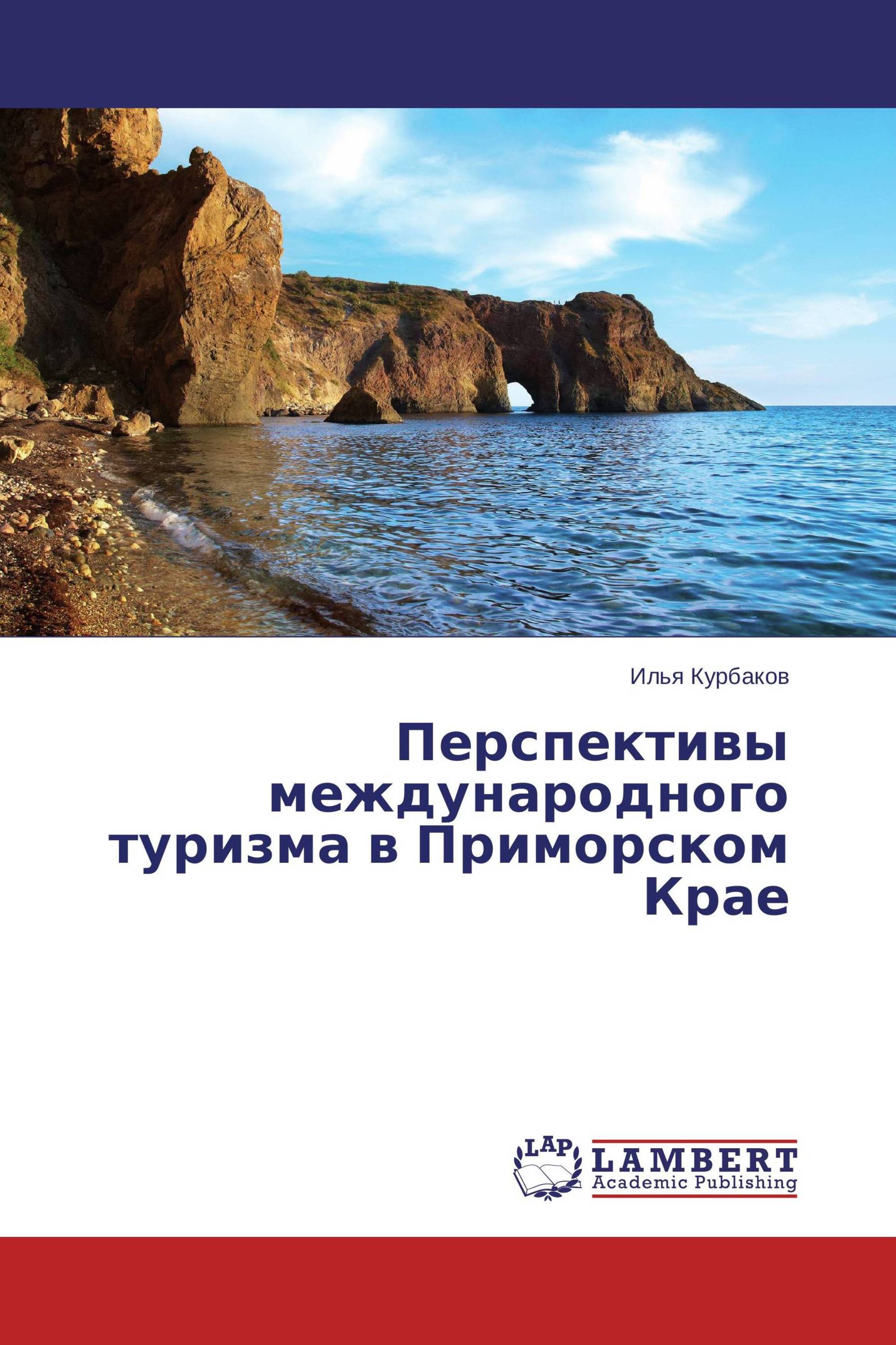 Перспективы международного туризма в Приморском Крае