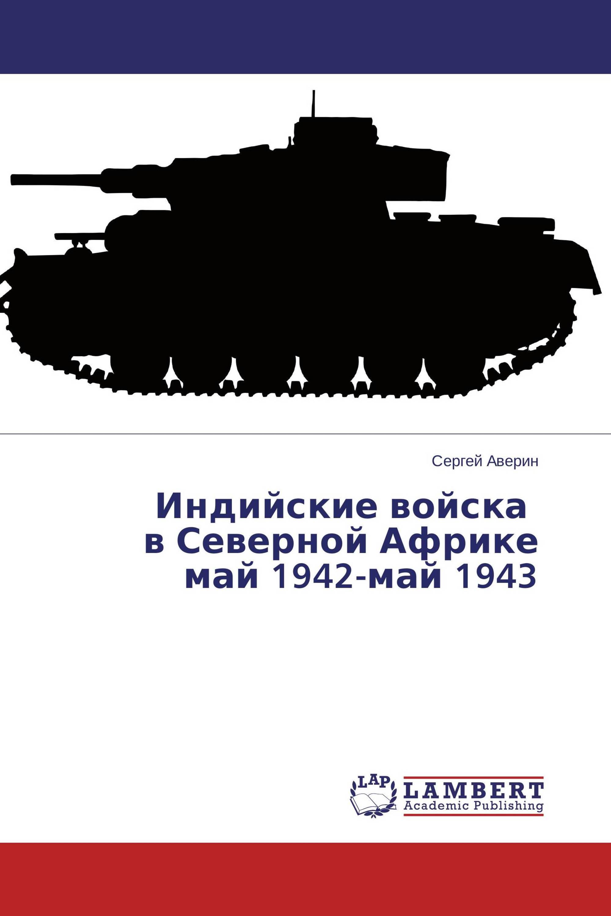 Индийские войска в Северной Африке май 1942-май 1943