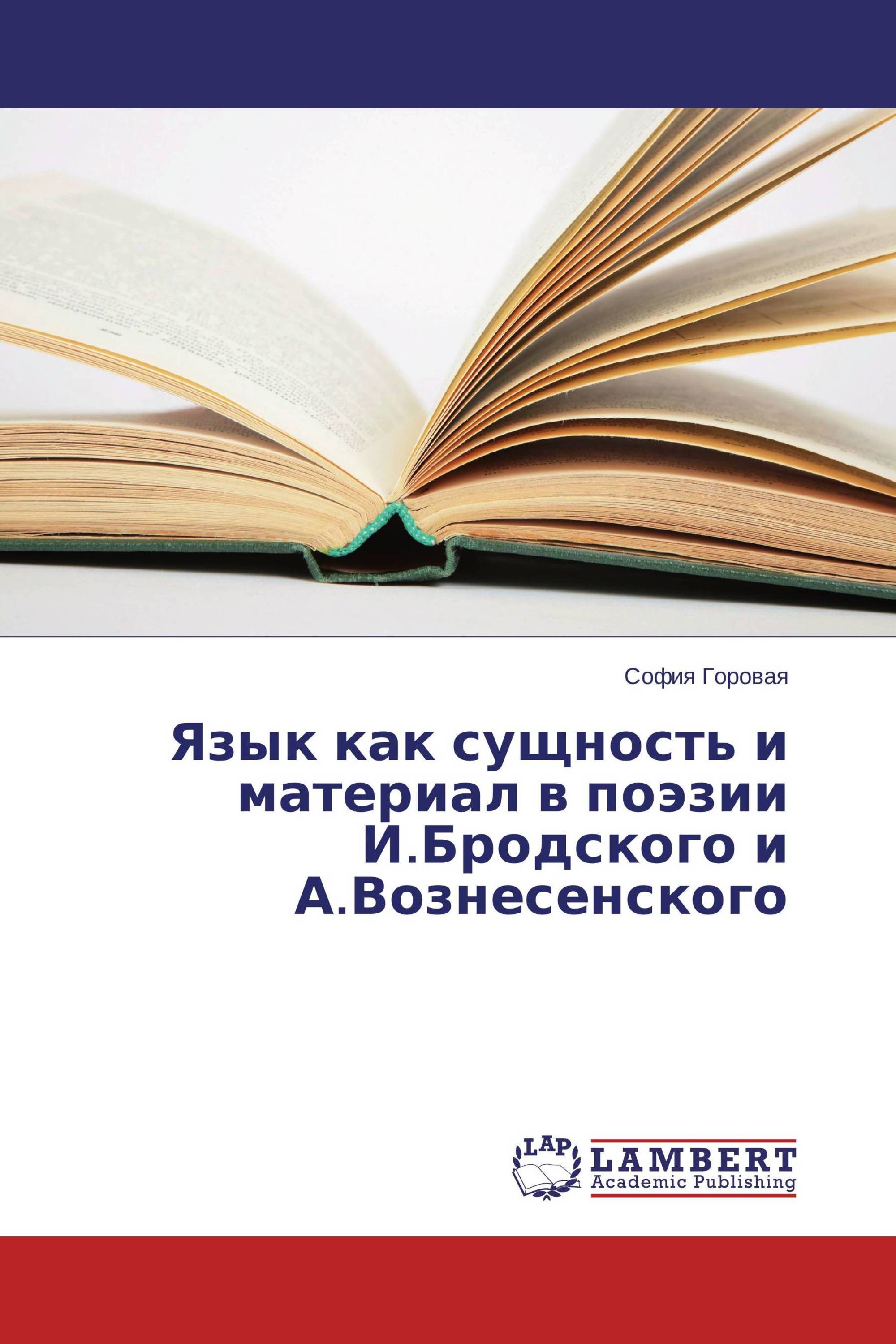 Язык как сущность и материал в поэзии И.Бродского и А.Вознесенского