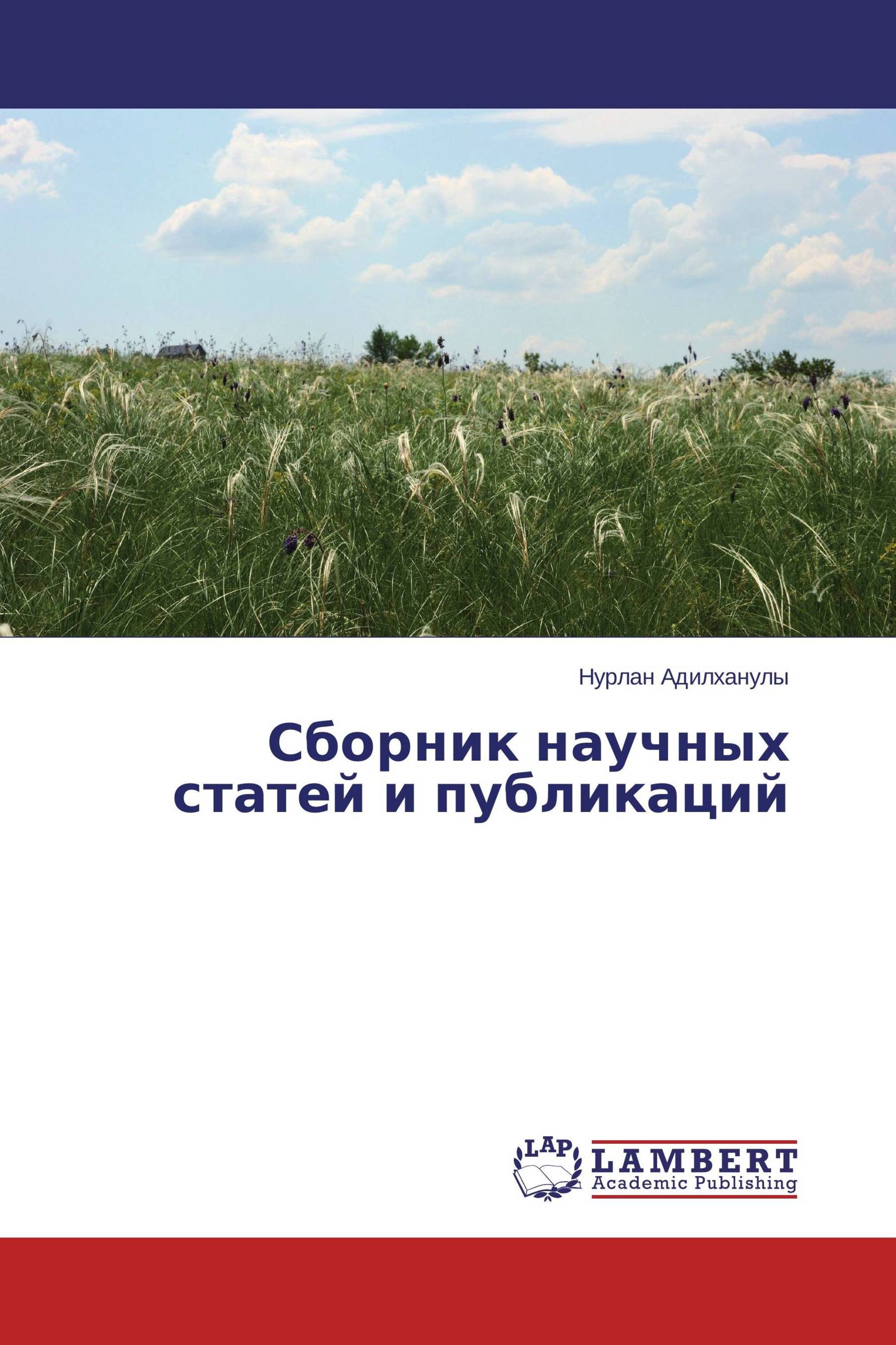 Сборник научных статей. Сборник научных статей авторы. Психология наука будущего сборник научных статей.