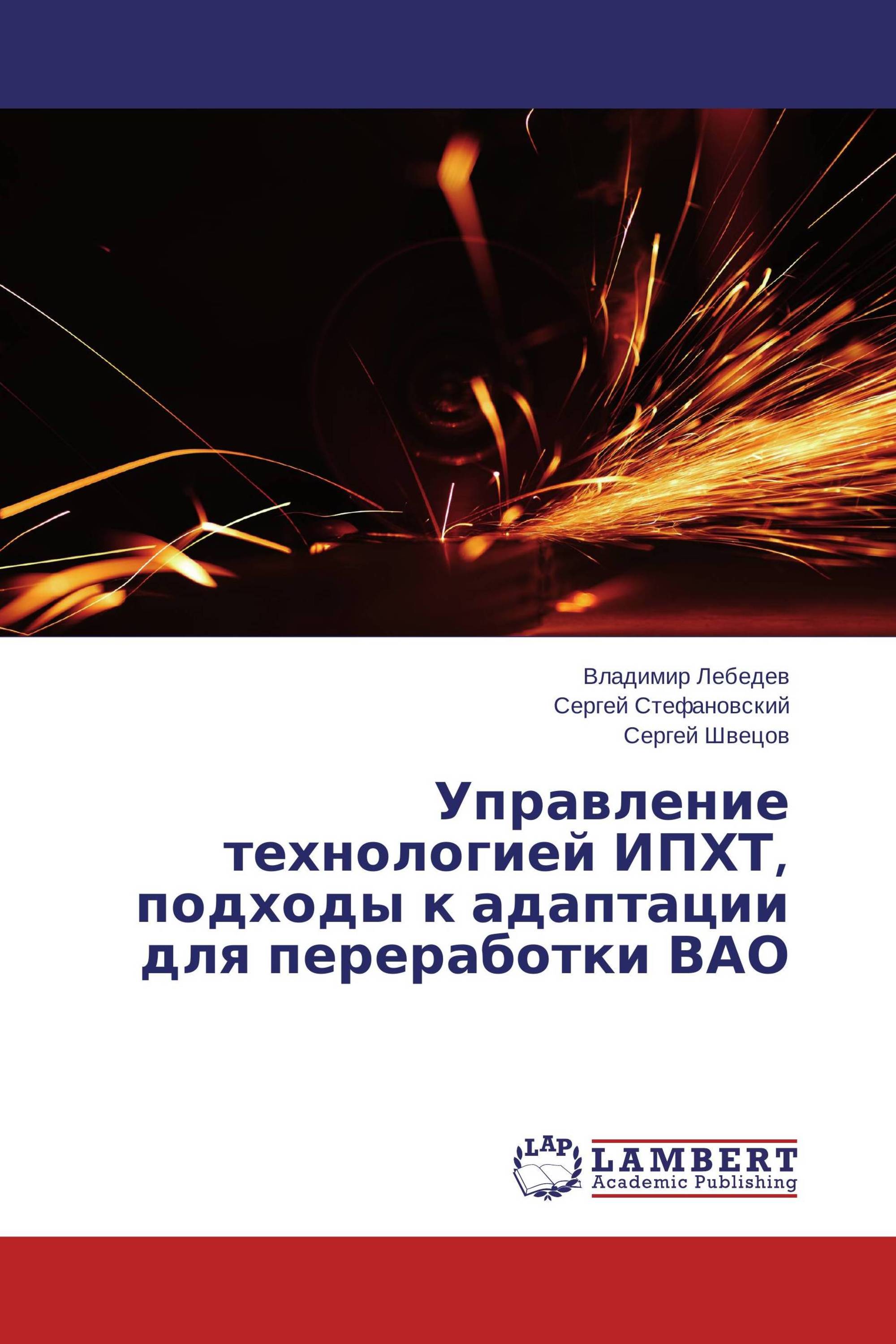 Управление технологией ИПХТ, подходы к адаптации для переработки ВАО