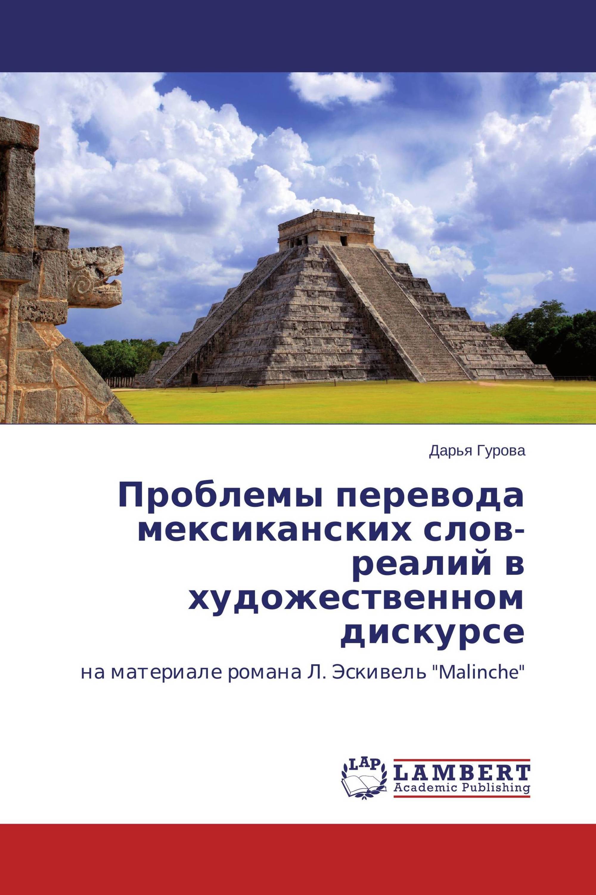 Проблемы перевода мексиканских слов-реалий в художественном дискурсе