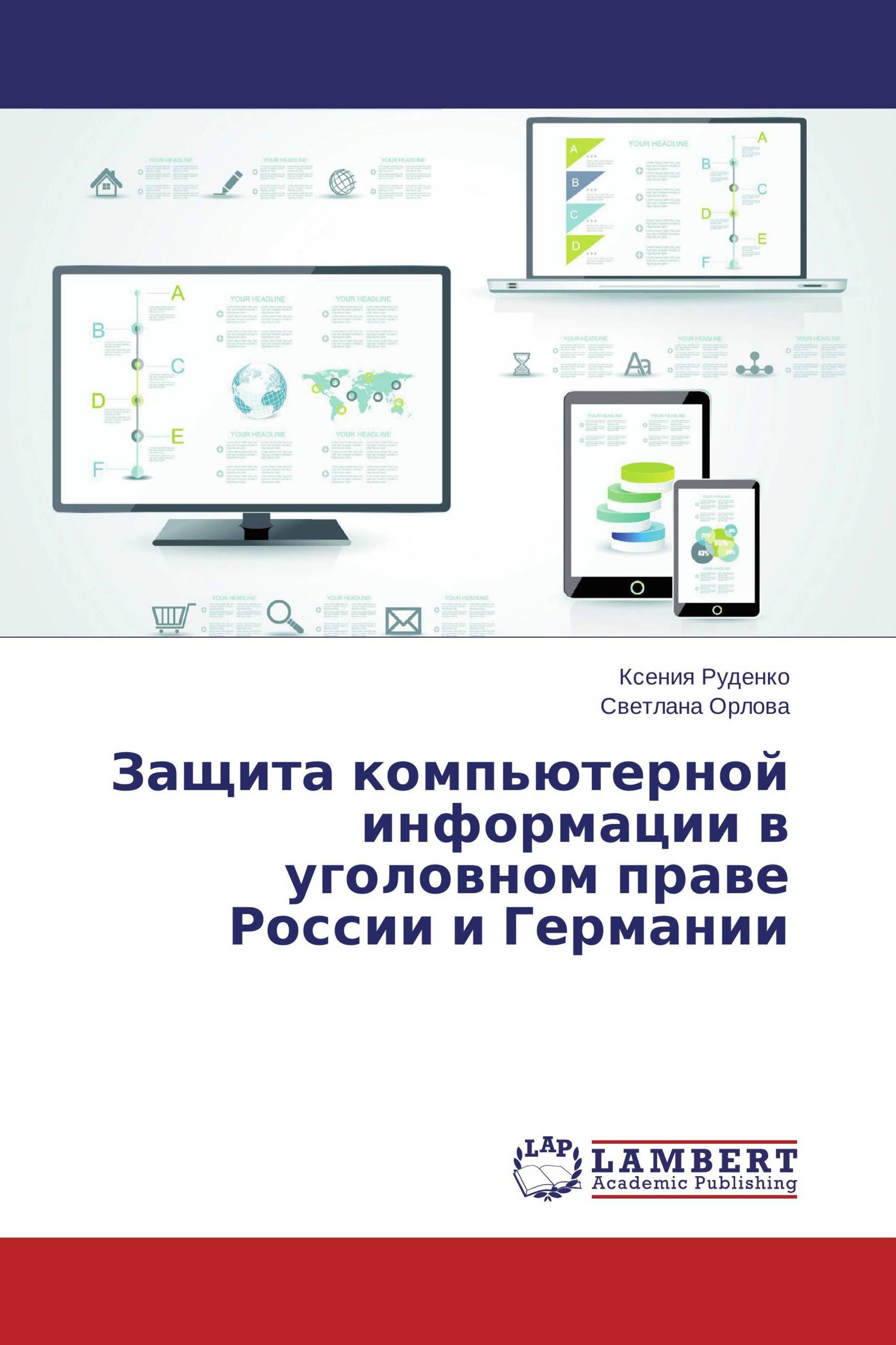 Защита компьютерной информации в уголовном праве России и Германии