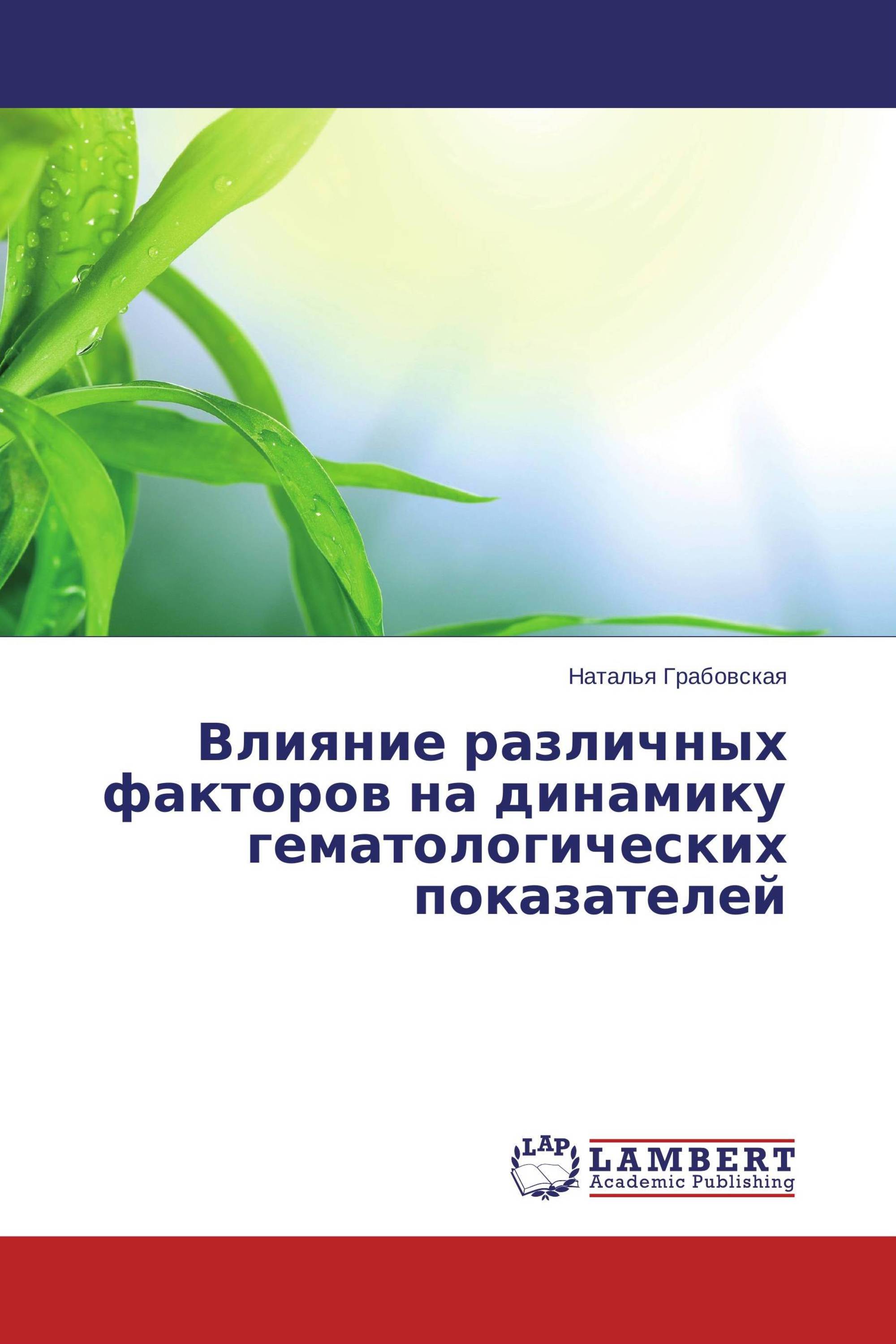 Влияние различных факторов на динамику гематологических показателей