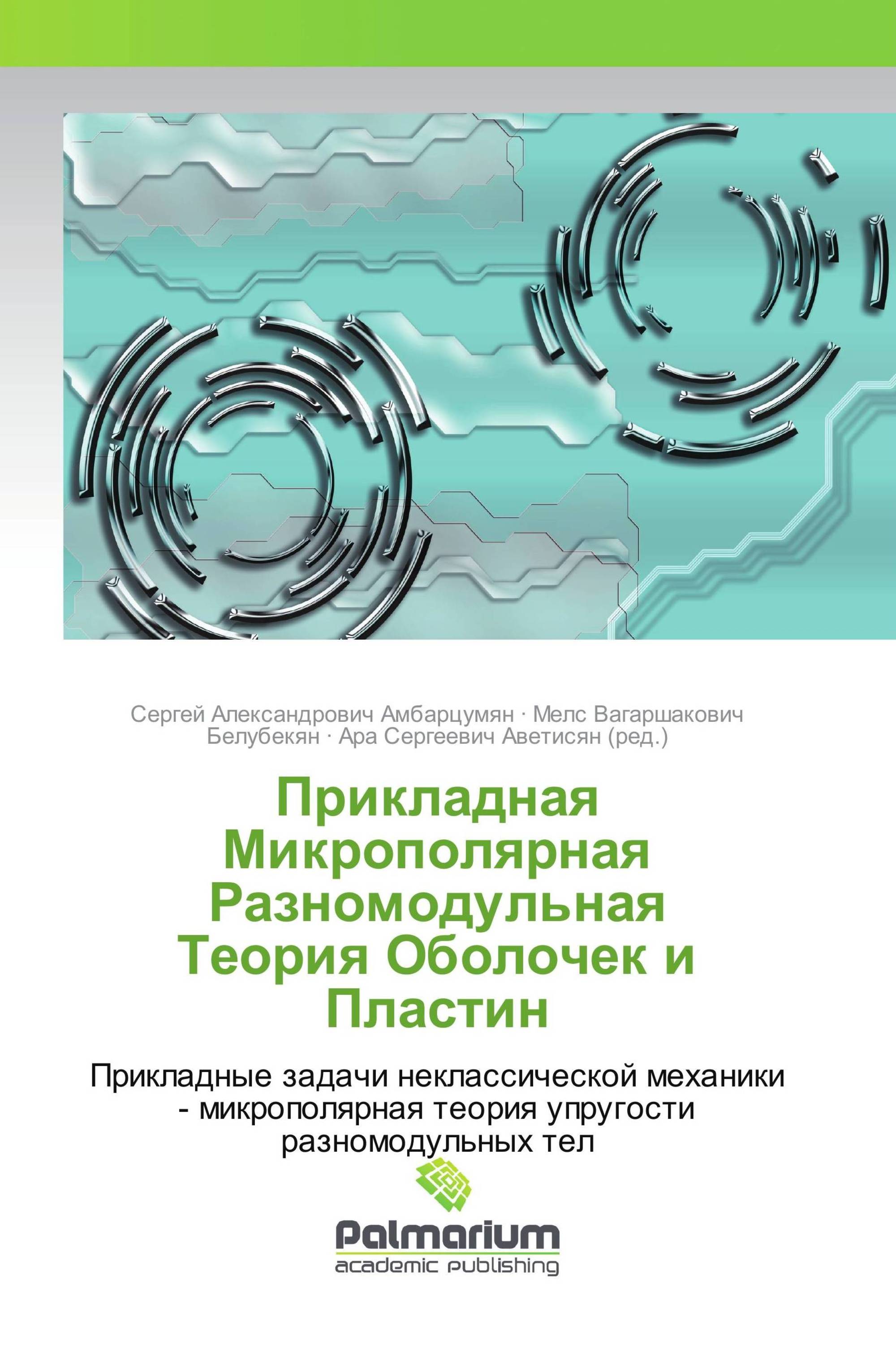 Прикладная Микрополярная Разномодульная Теория Оболочек и Пластин