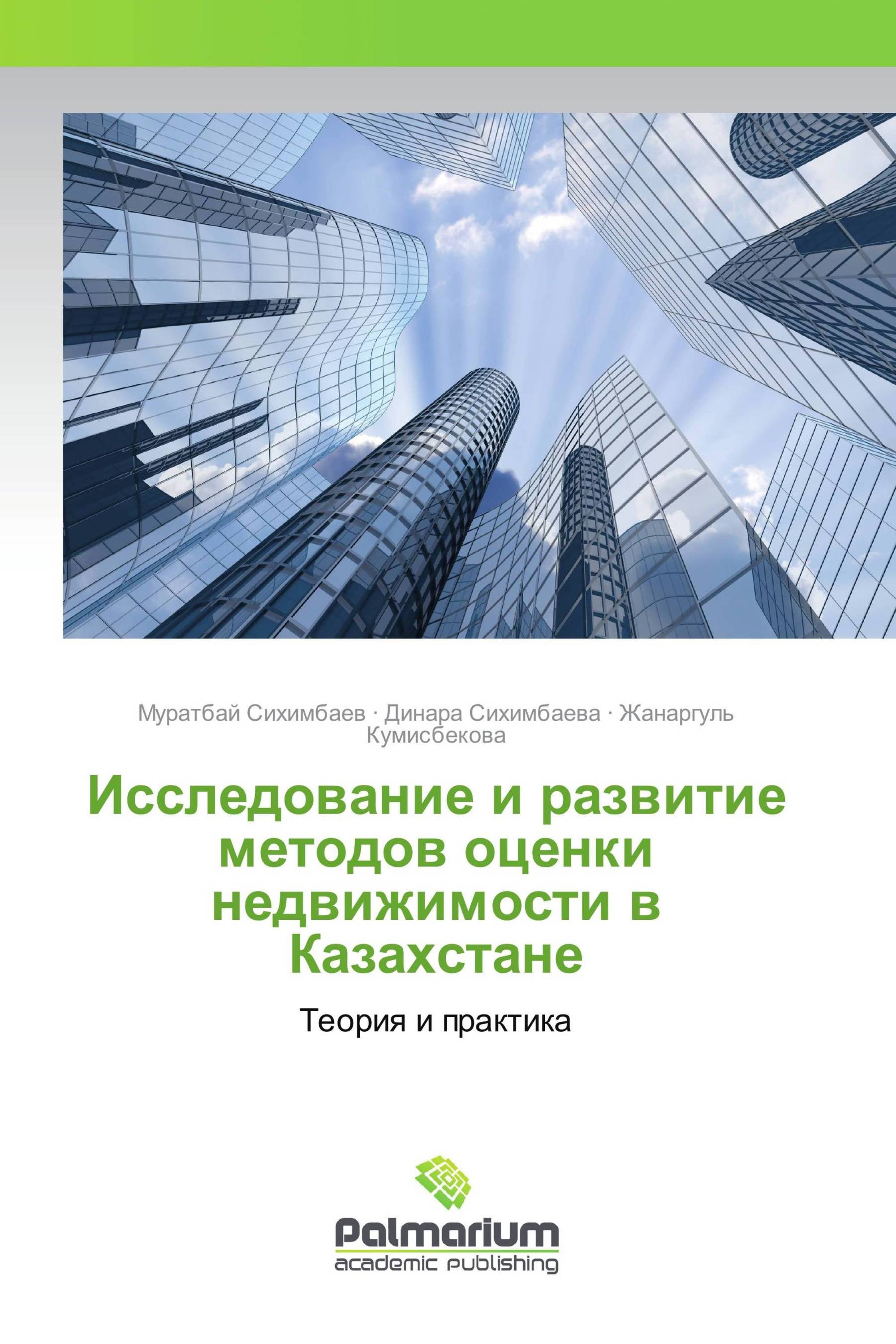 Исследование и развитие методов оценки недвижимости в Казахстане