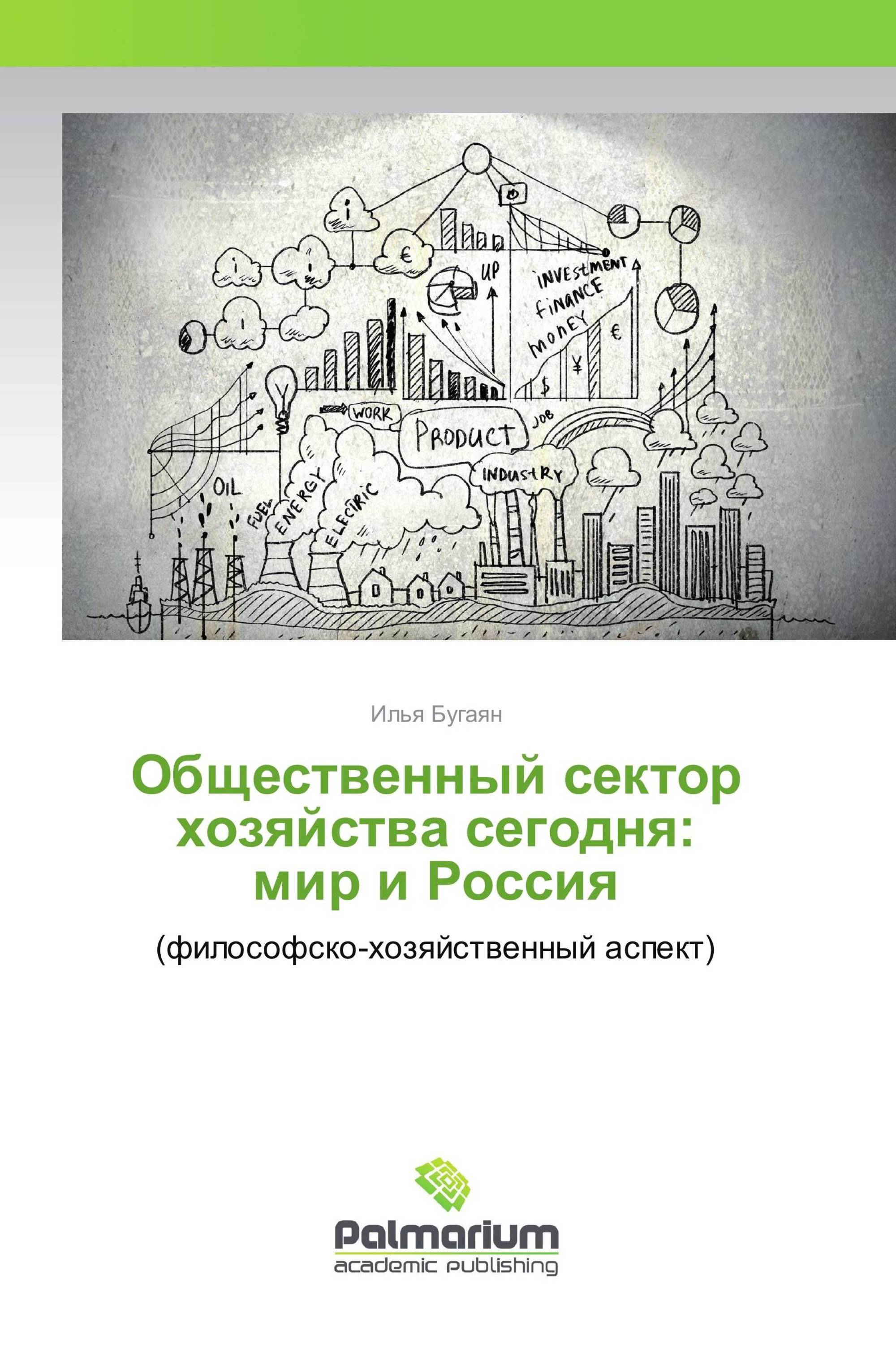 Общественный сектор хозяйства сегодня: мир и Россия