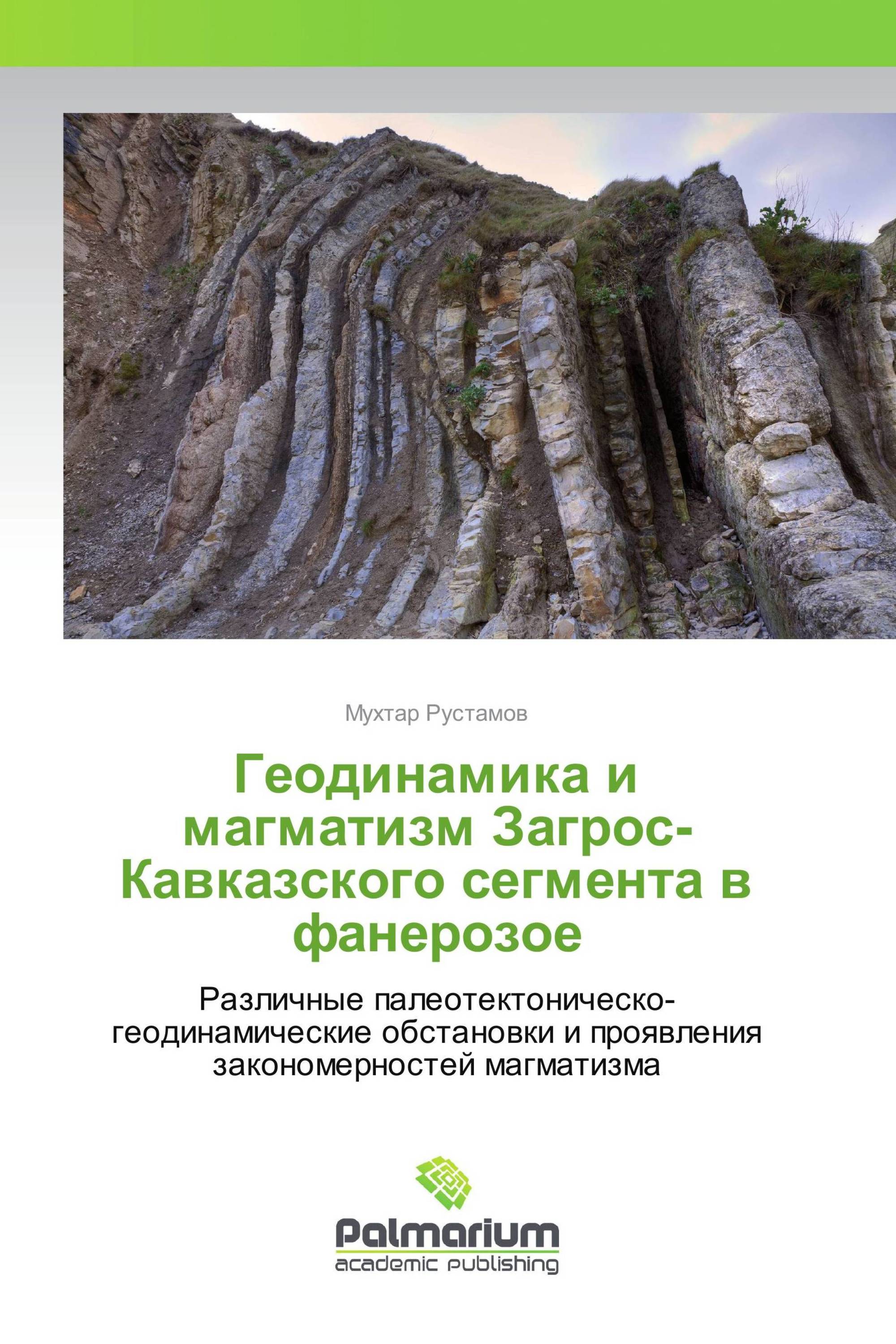 Геодинамика и магматизм Загрос-Кавказского сегмента в фанерозое