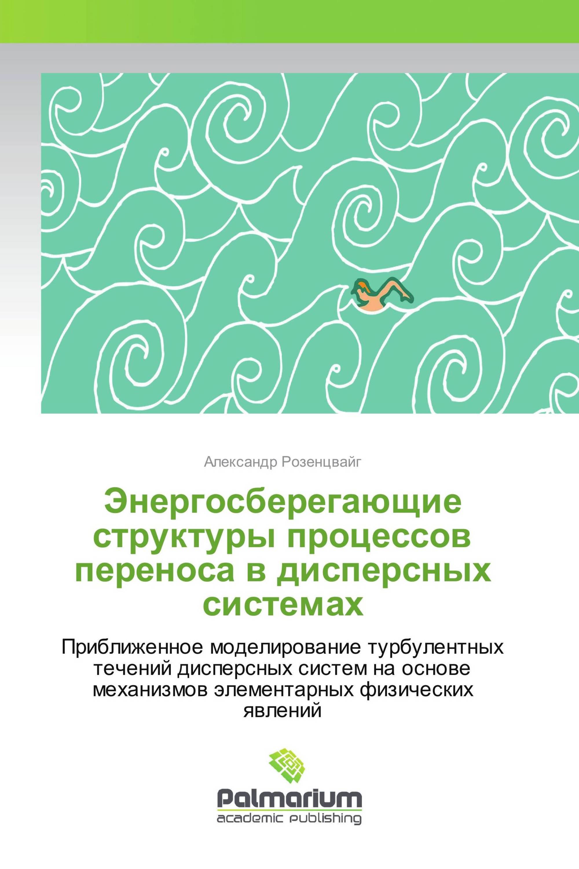 Энергосберегающие структуры процессов переноса в дисперсных системах