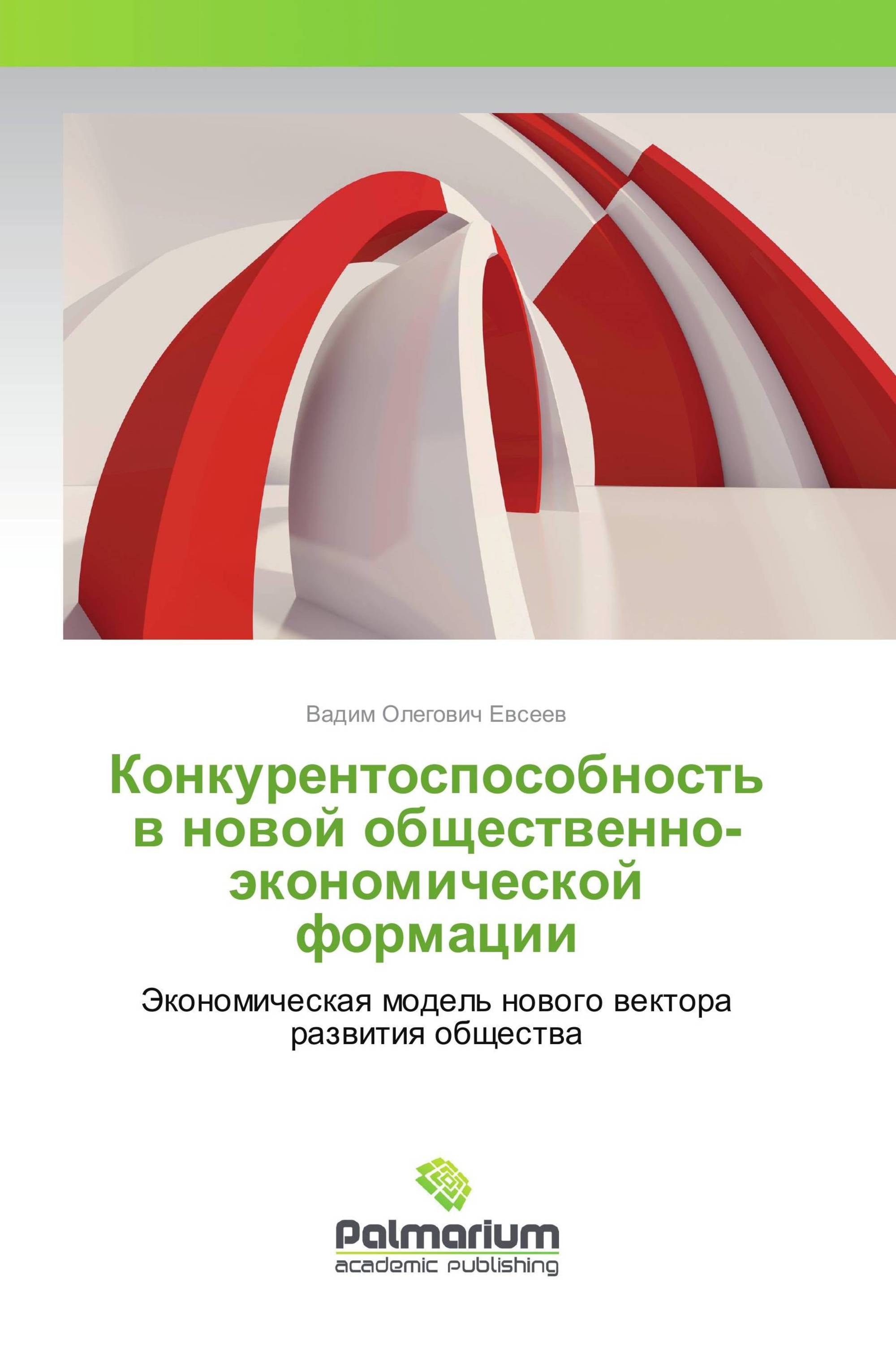 Конкурентоспособность в новой общественно-экономической формации