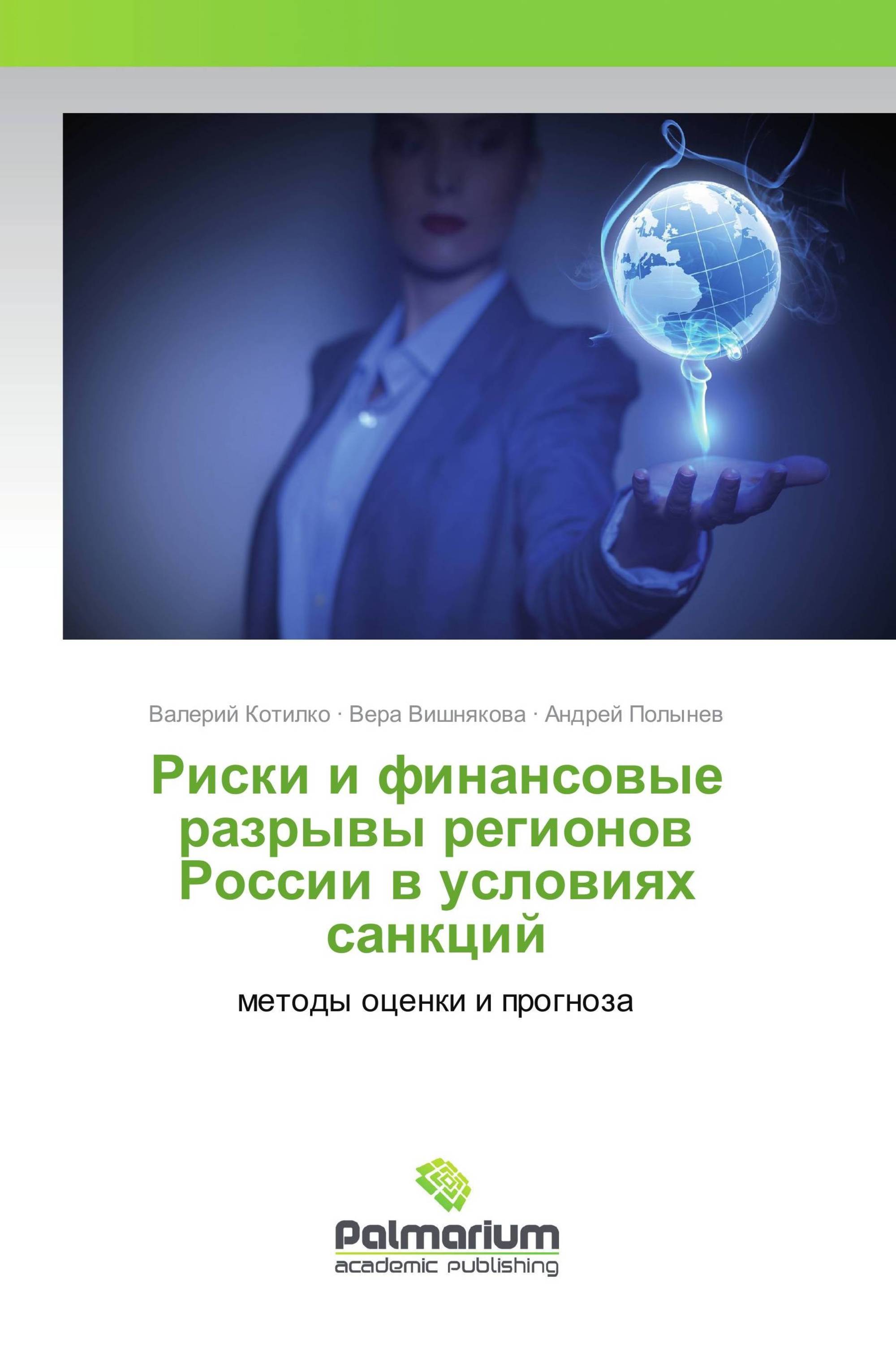 Риски и финансовые разрывы регионов России в условиях санкций