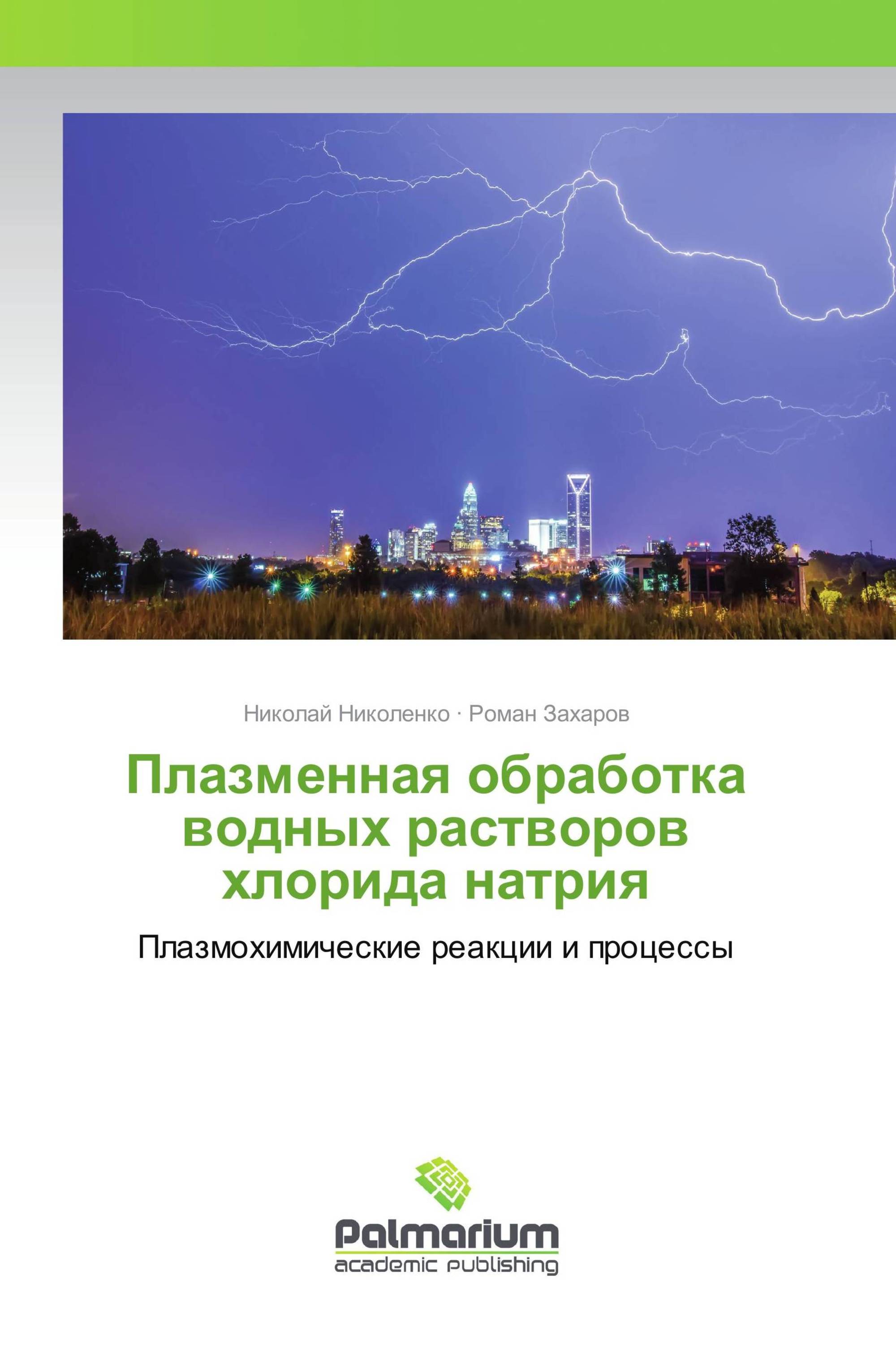 Плазменная обработка водных растворов хлорида натрия