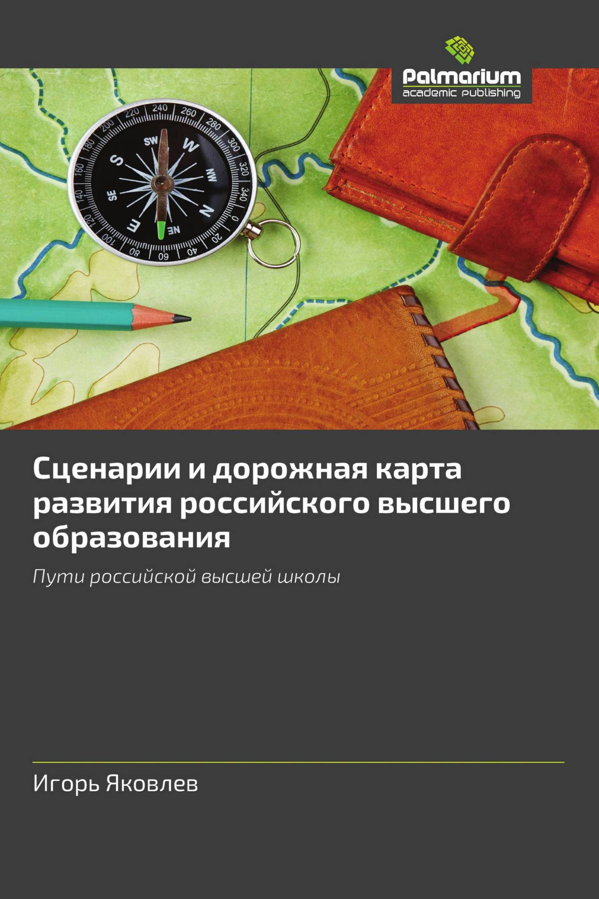 Сценарии и дорожная карта развития российского высшего образования