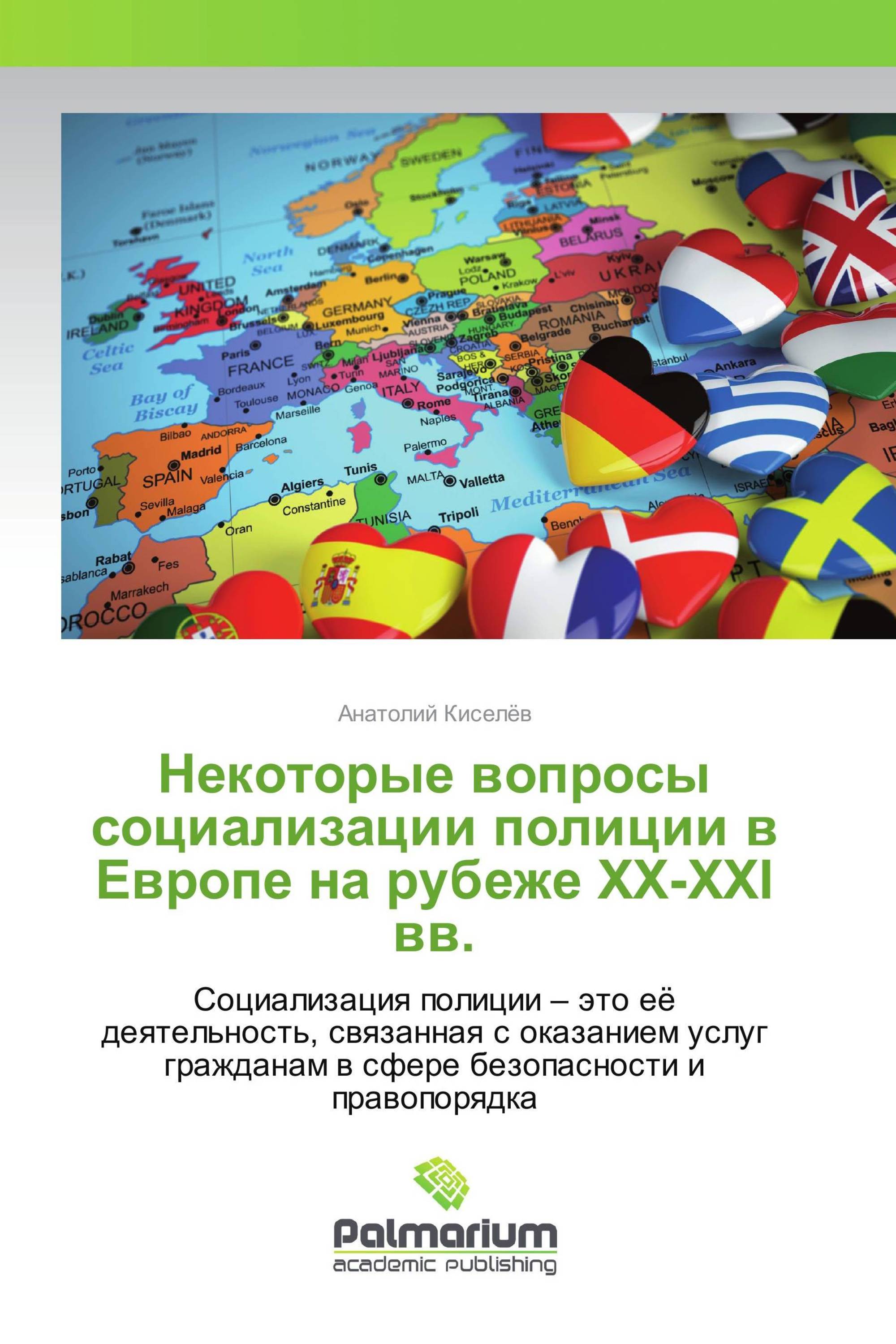 Некоторые вопросы социализации полиции в Европе на рубеже XX-XXI вв.