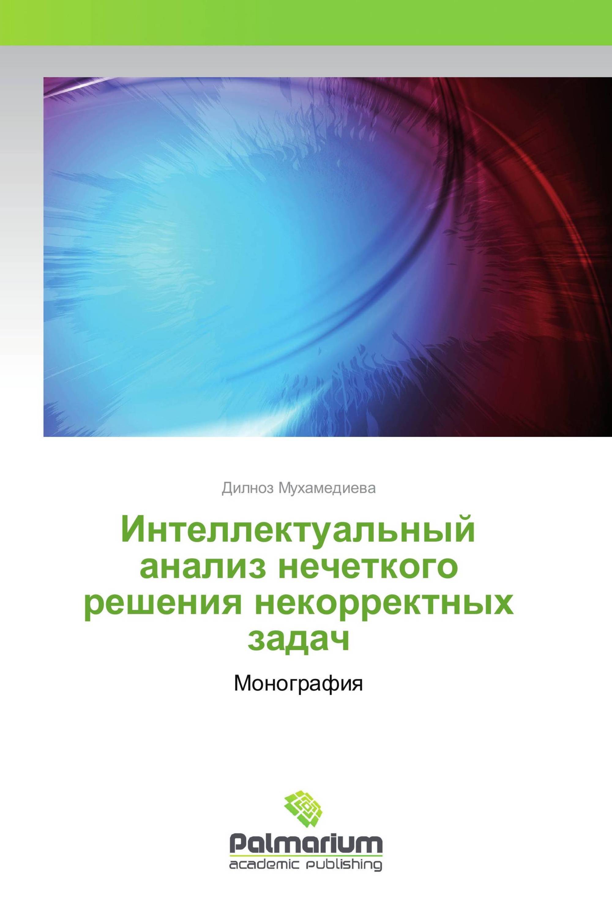 Интеллектуальный анализ нечеткого решения некорректных задач