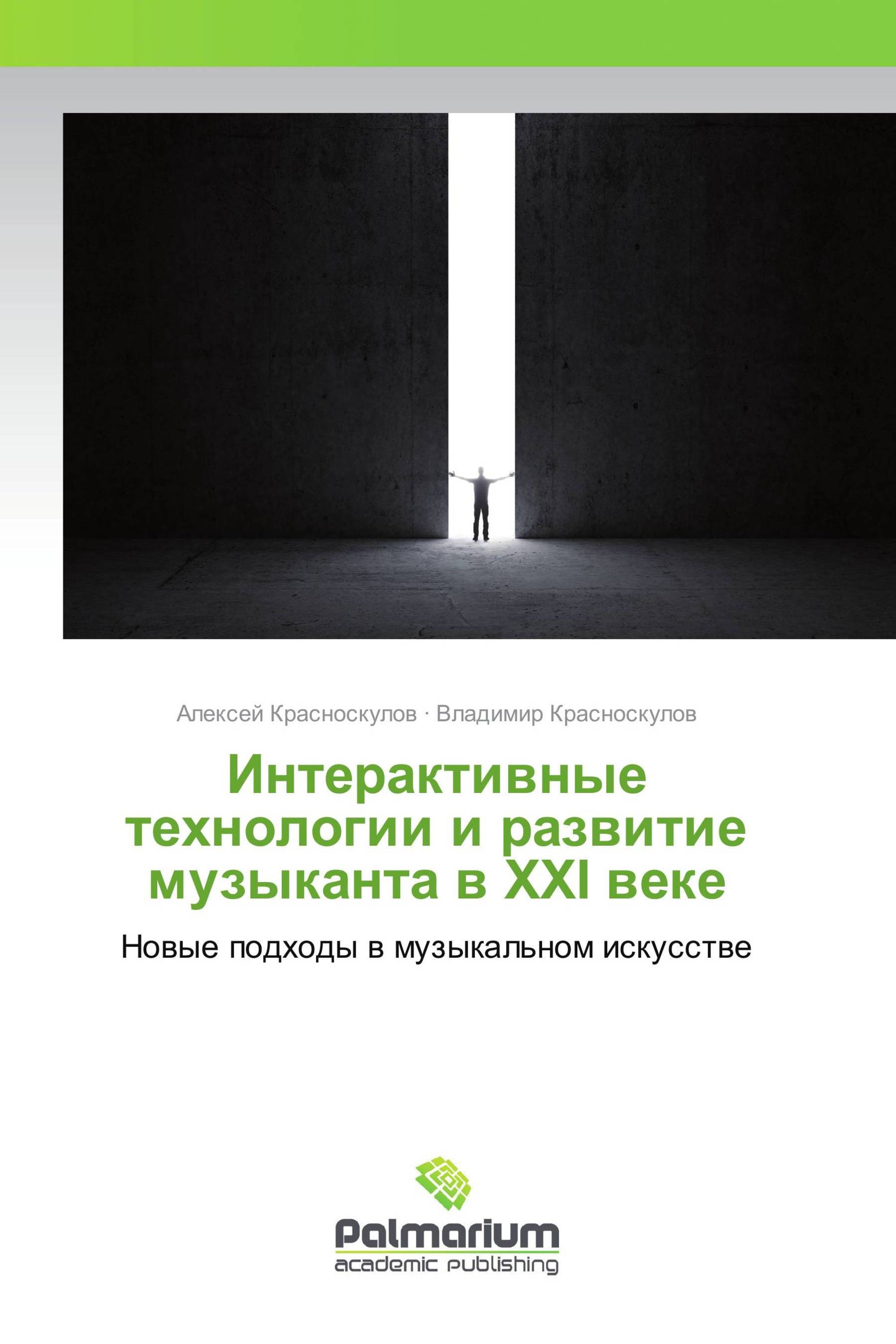 Интерактивные технологии и развитие музыканта в XXI веке