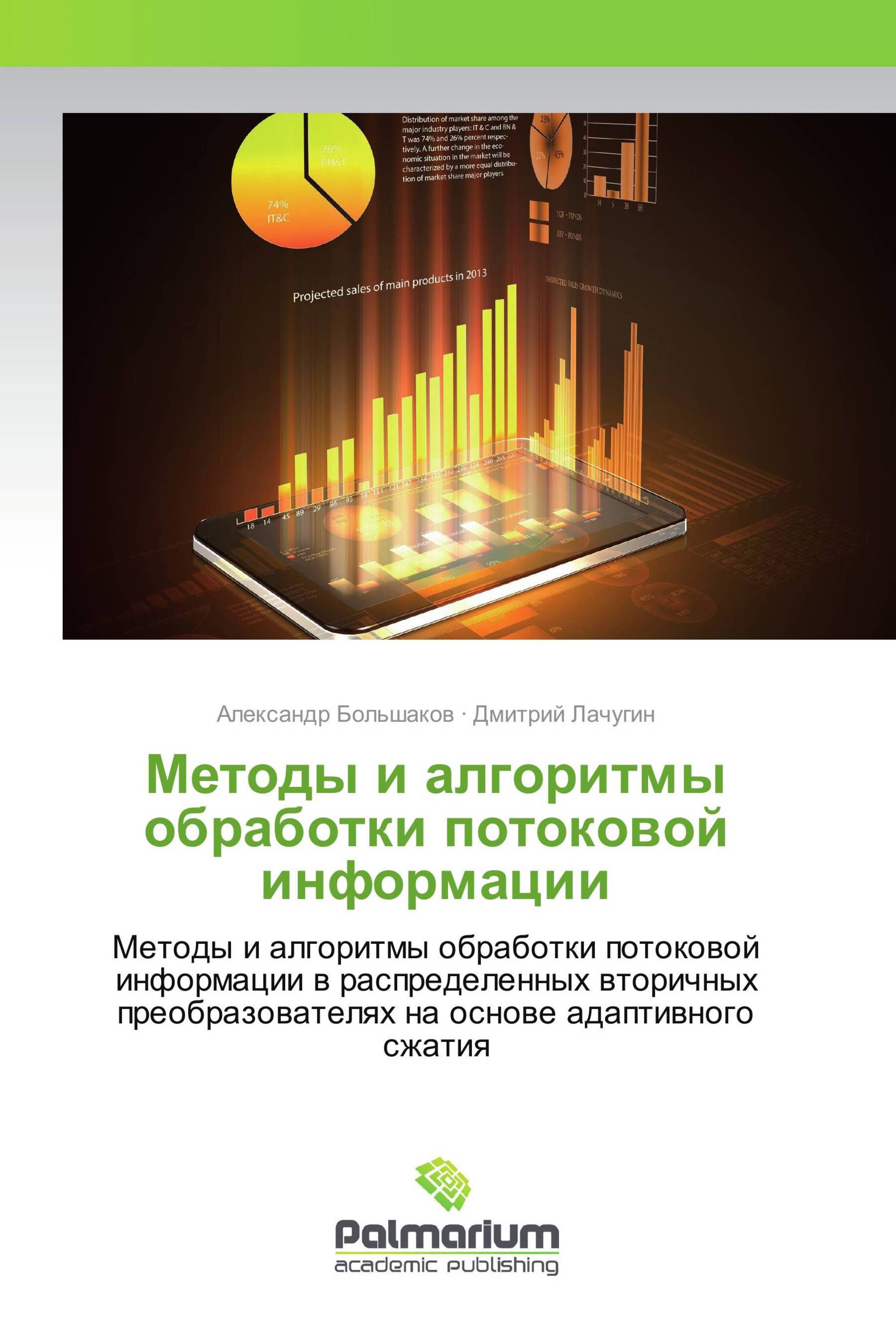 Методы и алгоритмы обработки потоковой информации