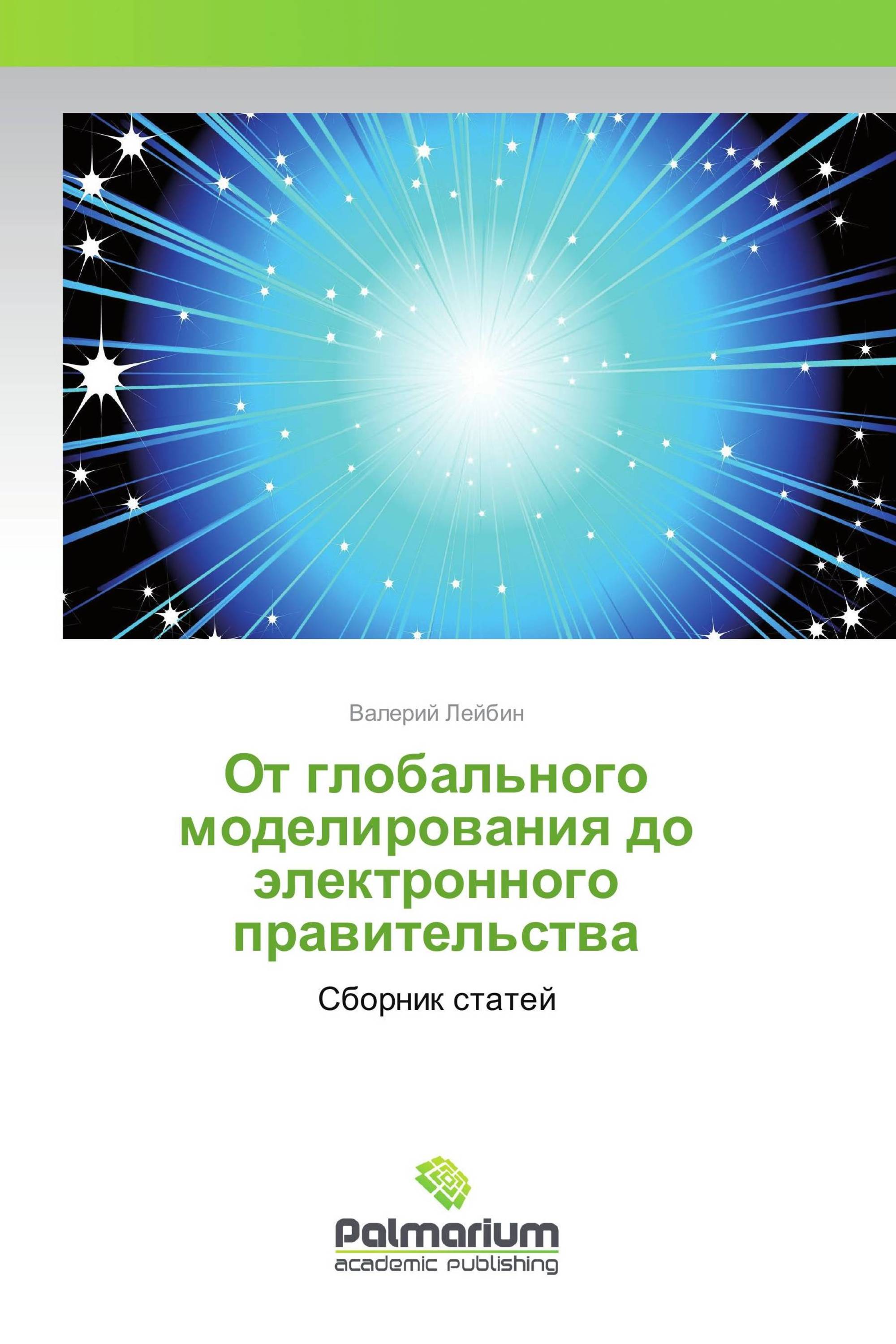 От глобального моделирования до электронного правительства