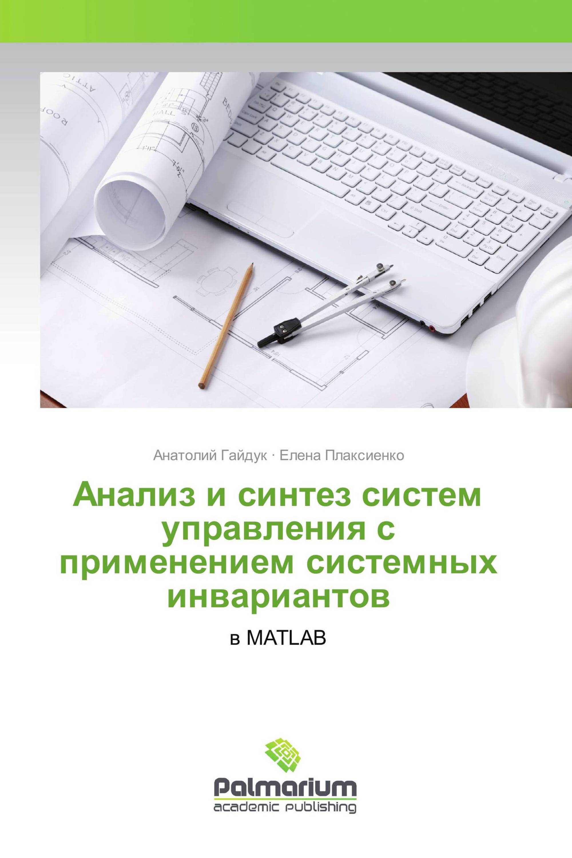 Анализ и синтез систем управления с применением системных инвариантов