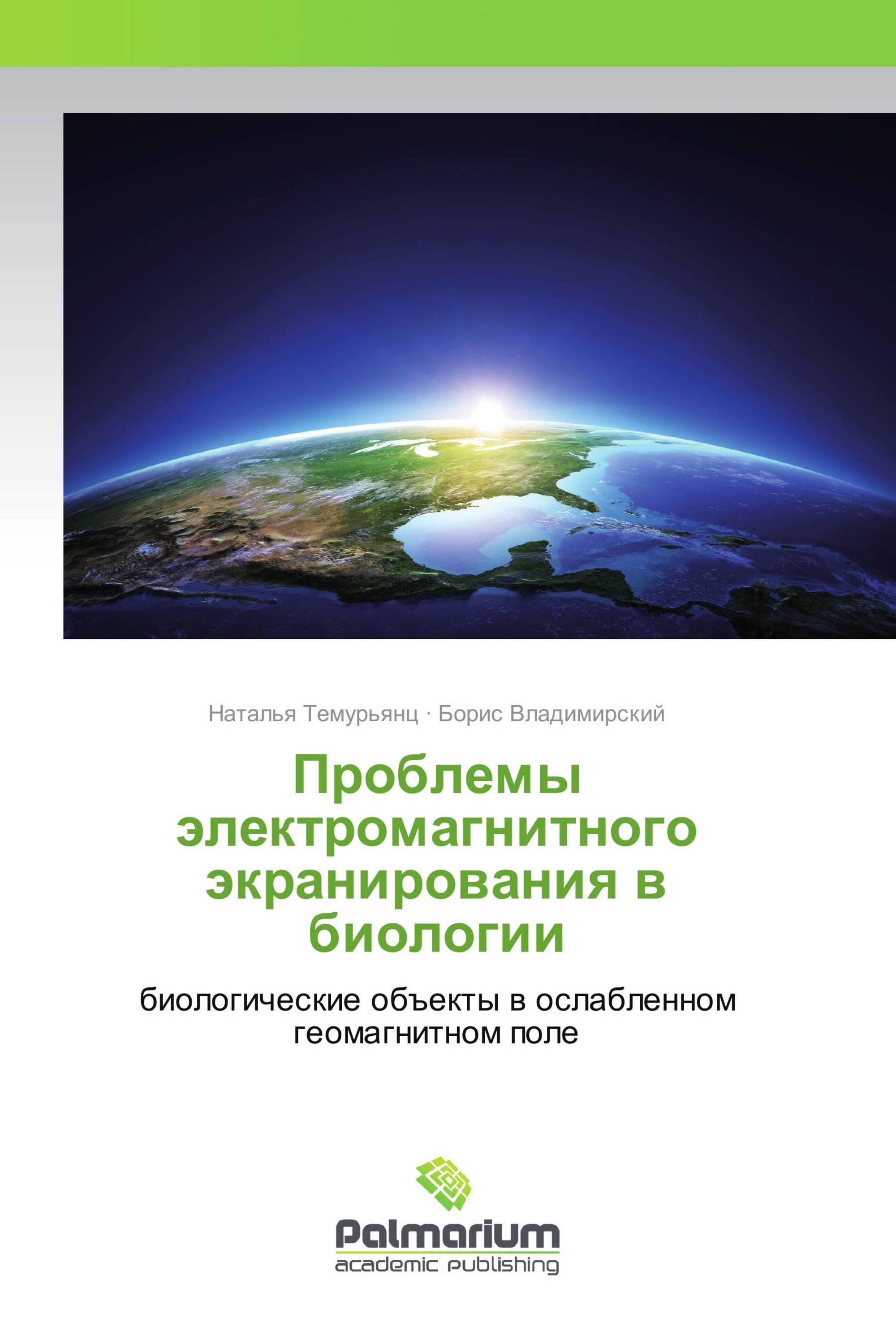 Проблемы электромагнитного экранирования в биологии