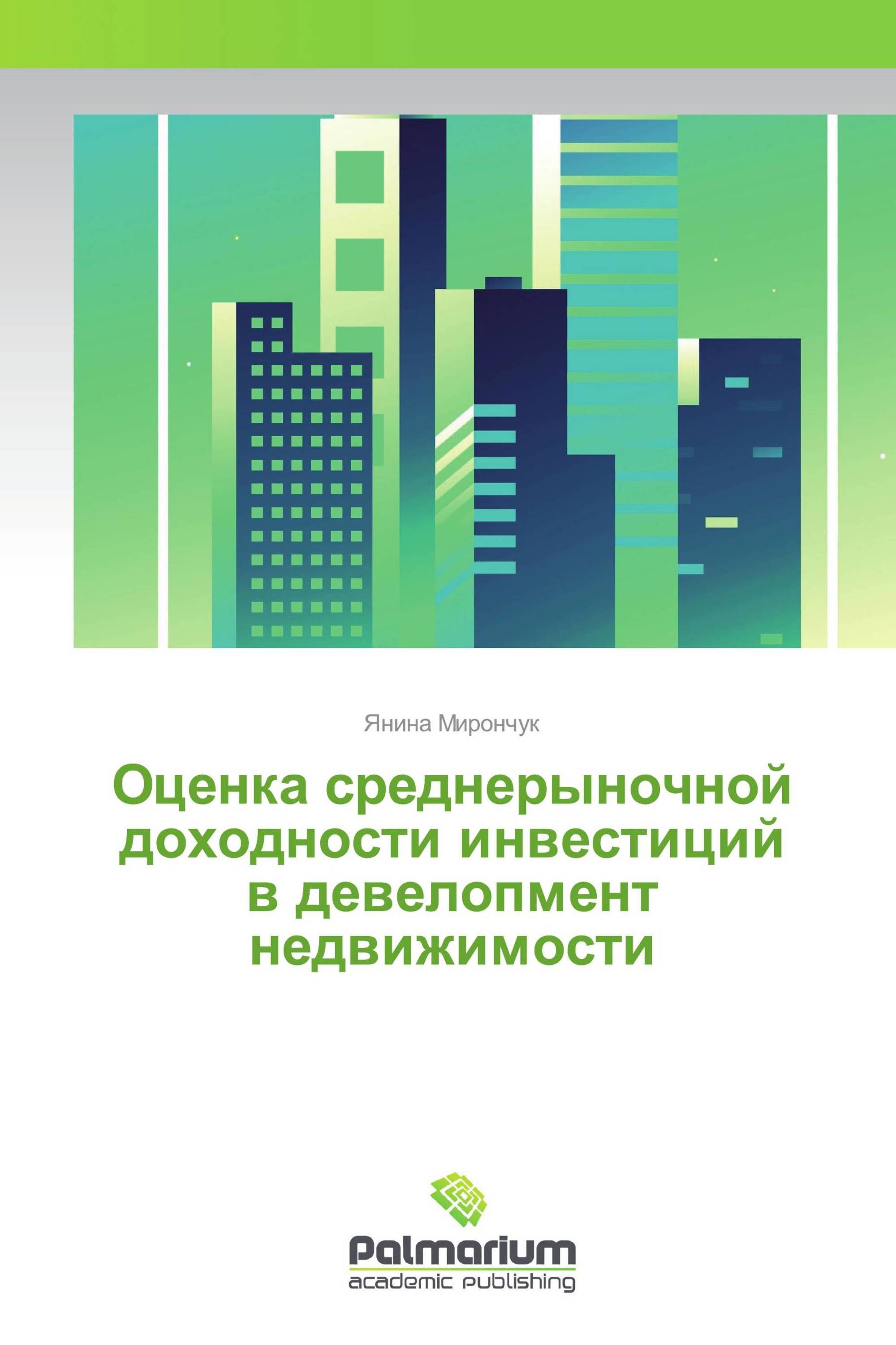 Оценка среднерыночной доходности инвестиций в девелопмент недвижимости