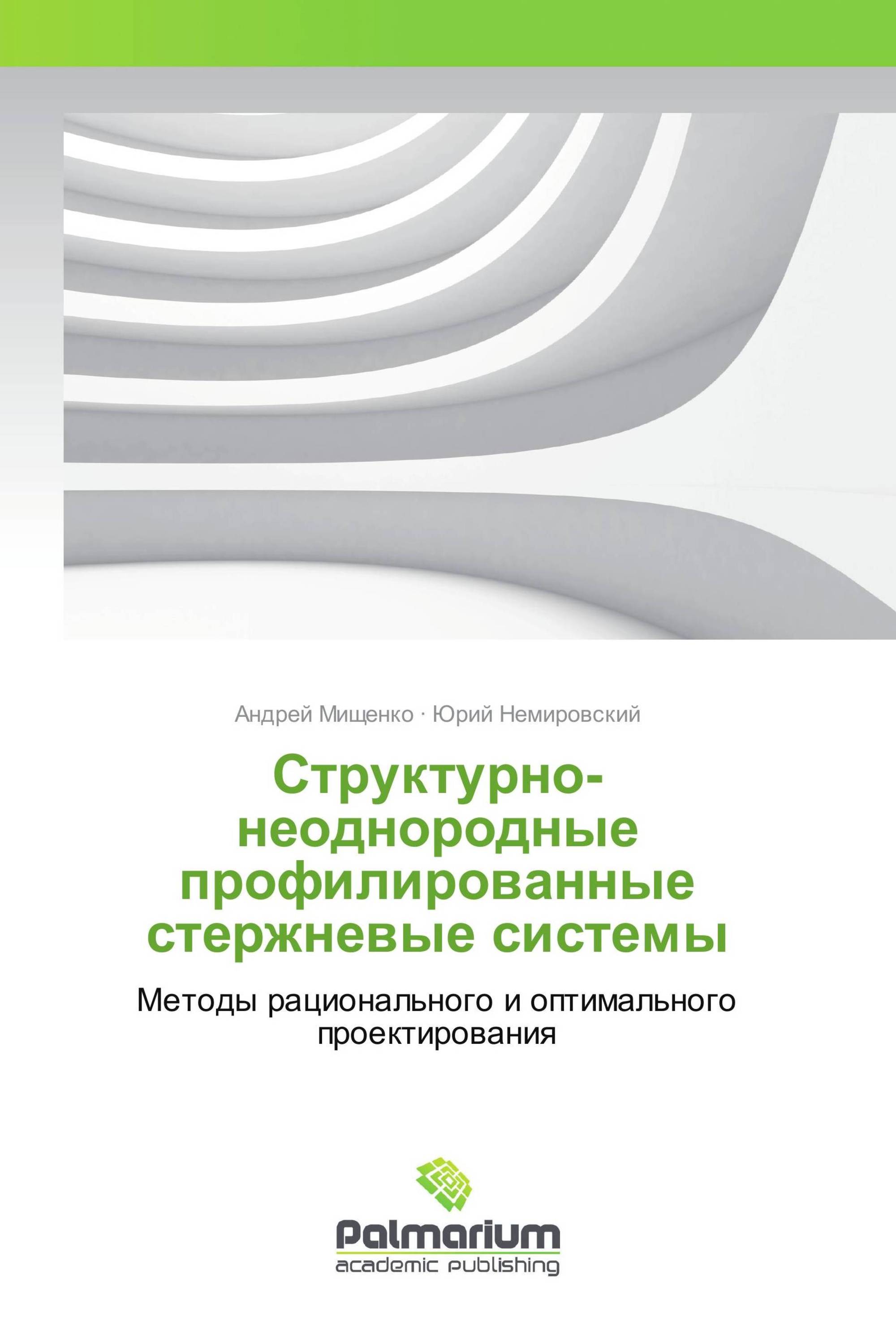 Структурно-неоднородные профилированные стержневые системы