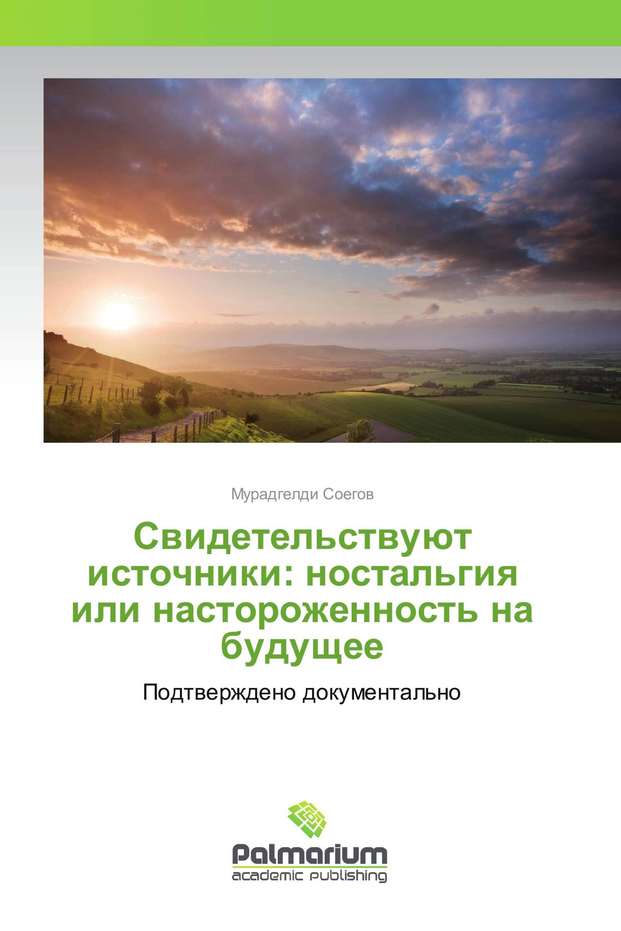 Свидетельствуют источники: ностальгия или настороженность на будущее