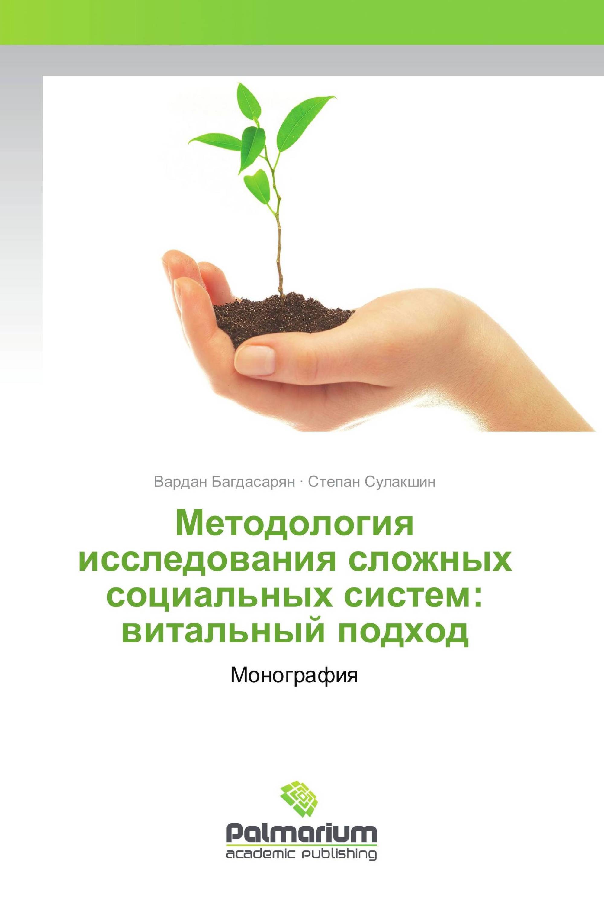 Методология исследования сложных социальных систем: витальный подход