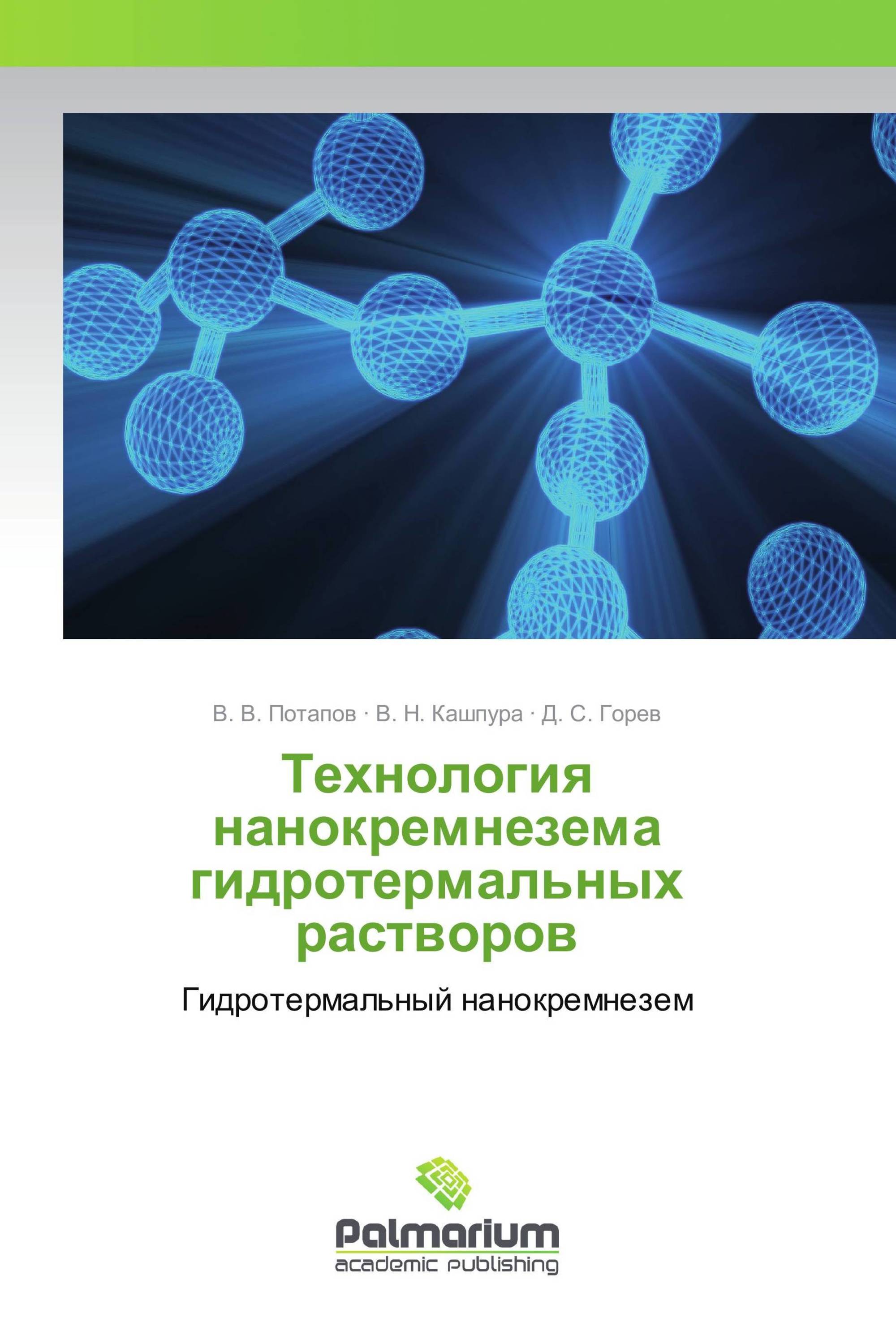 Технология нанокремнезема гидротермальных растворов