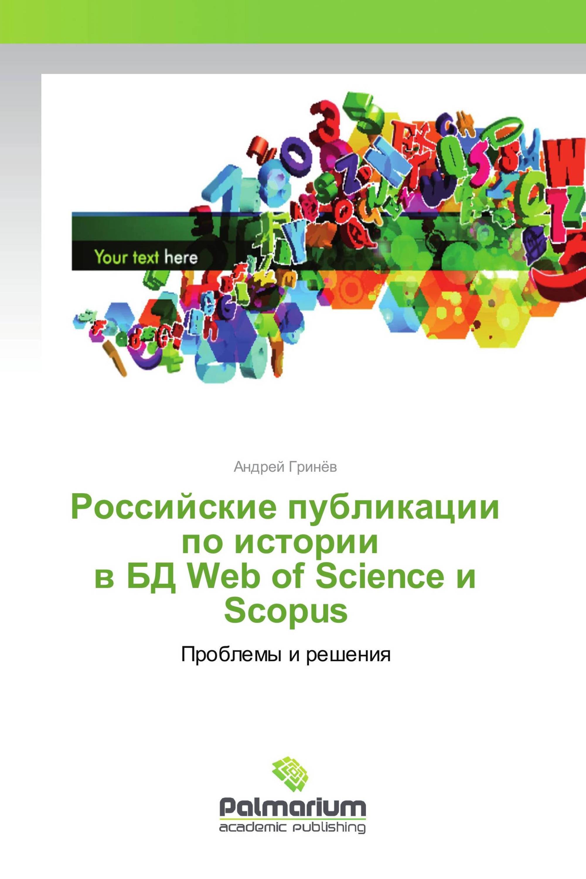 Российские публикации по истории в БД Web of Science и Scopus