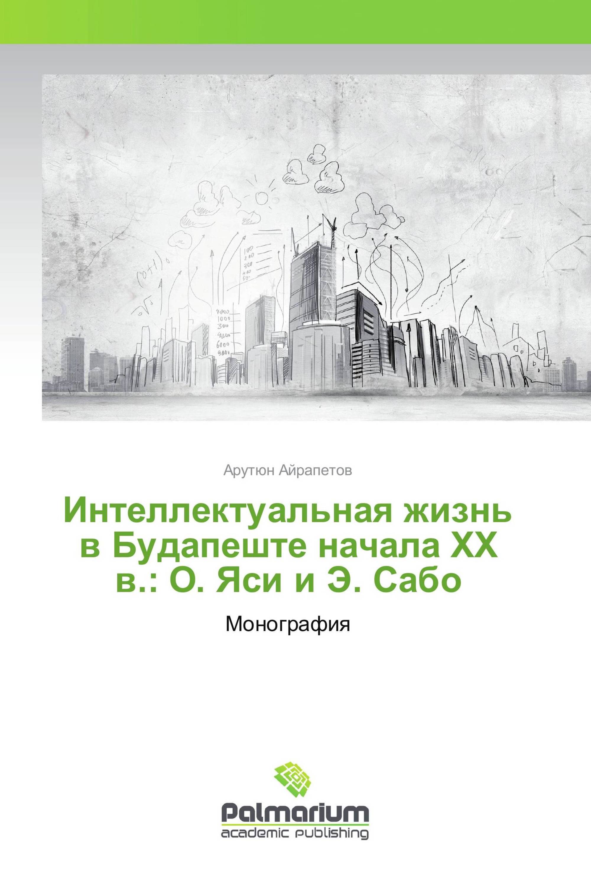 Интеллектуальная жизнь в Будапеште начала ХХ в.: О. Яси и Э. Сабо