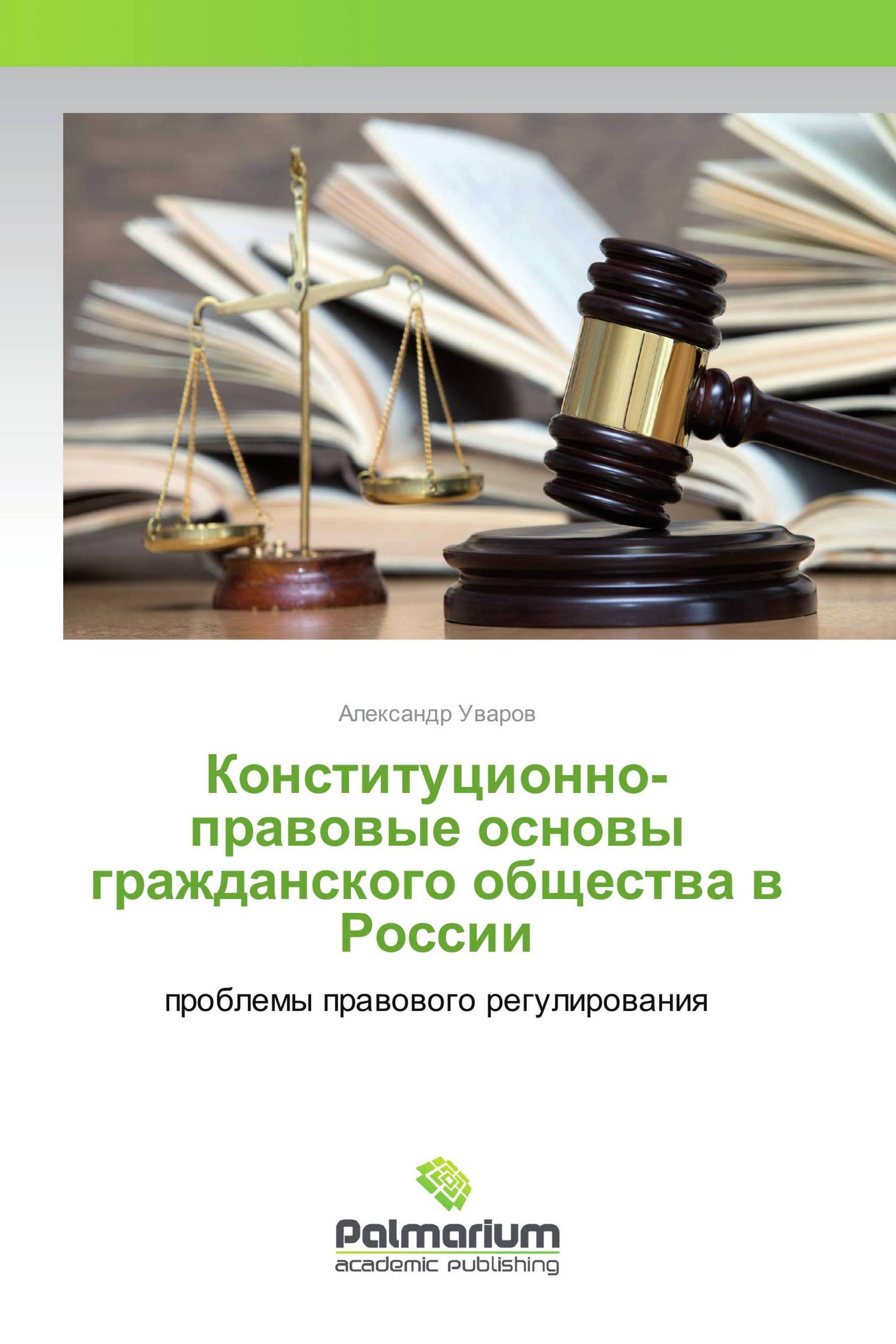 Конституционно-правовые основы гражданского общества в России