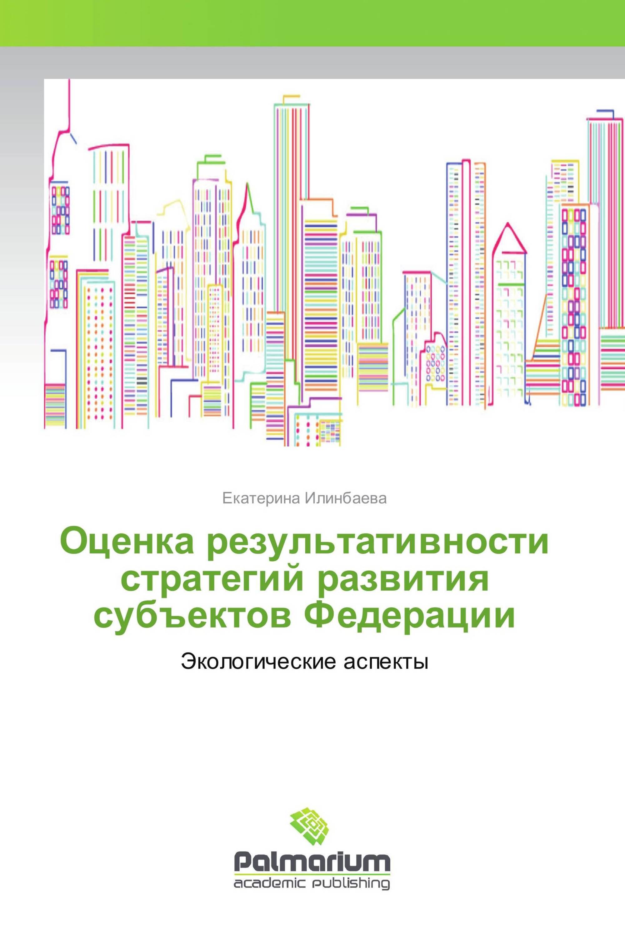 Оценка результативности стратегий развития субъектов Федерации