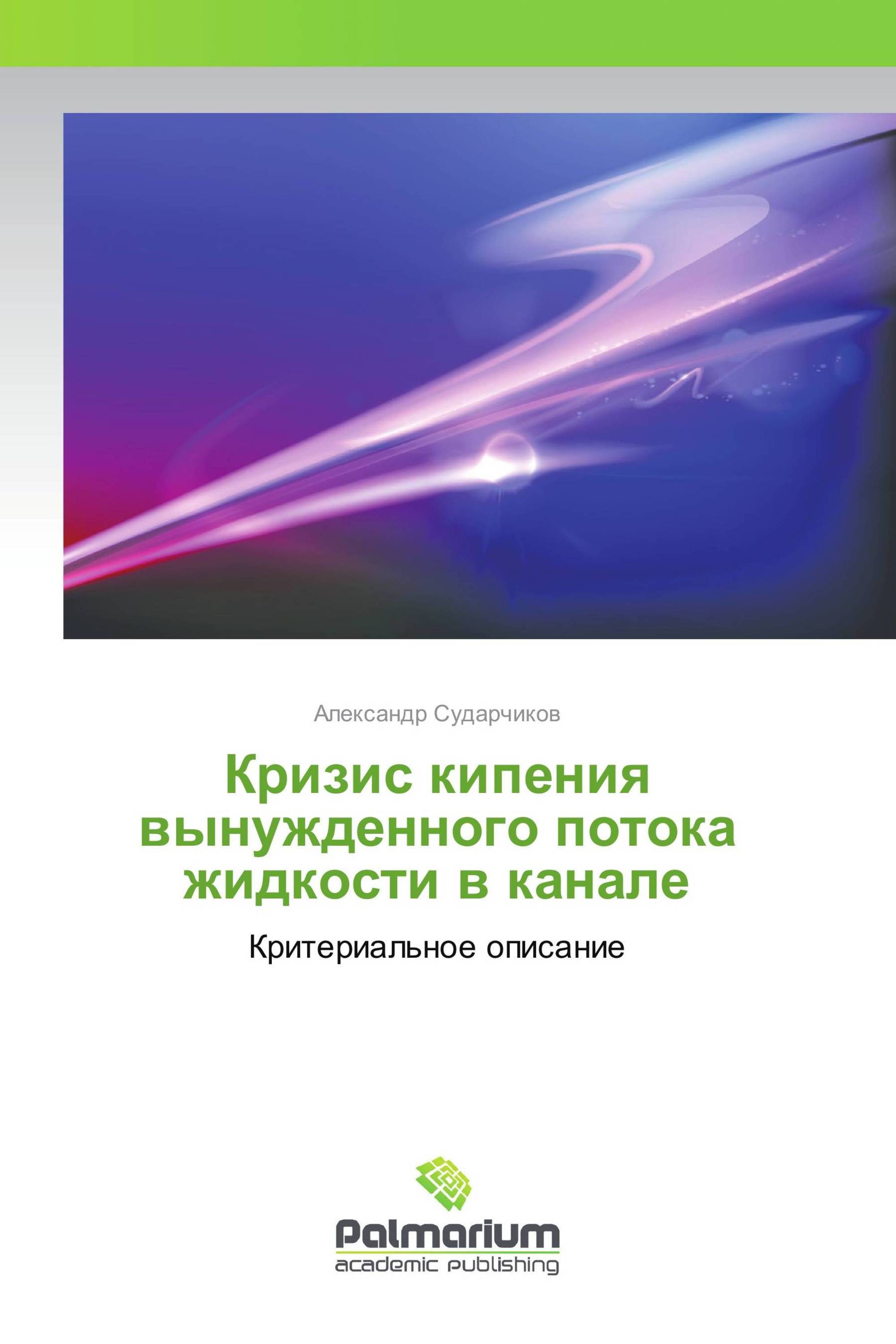 Кризис кипения вынужденного потока жидкости в канале